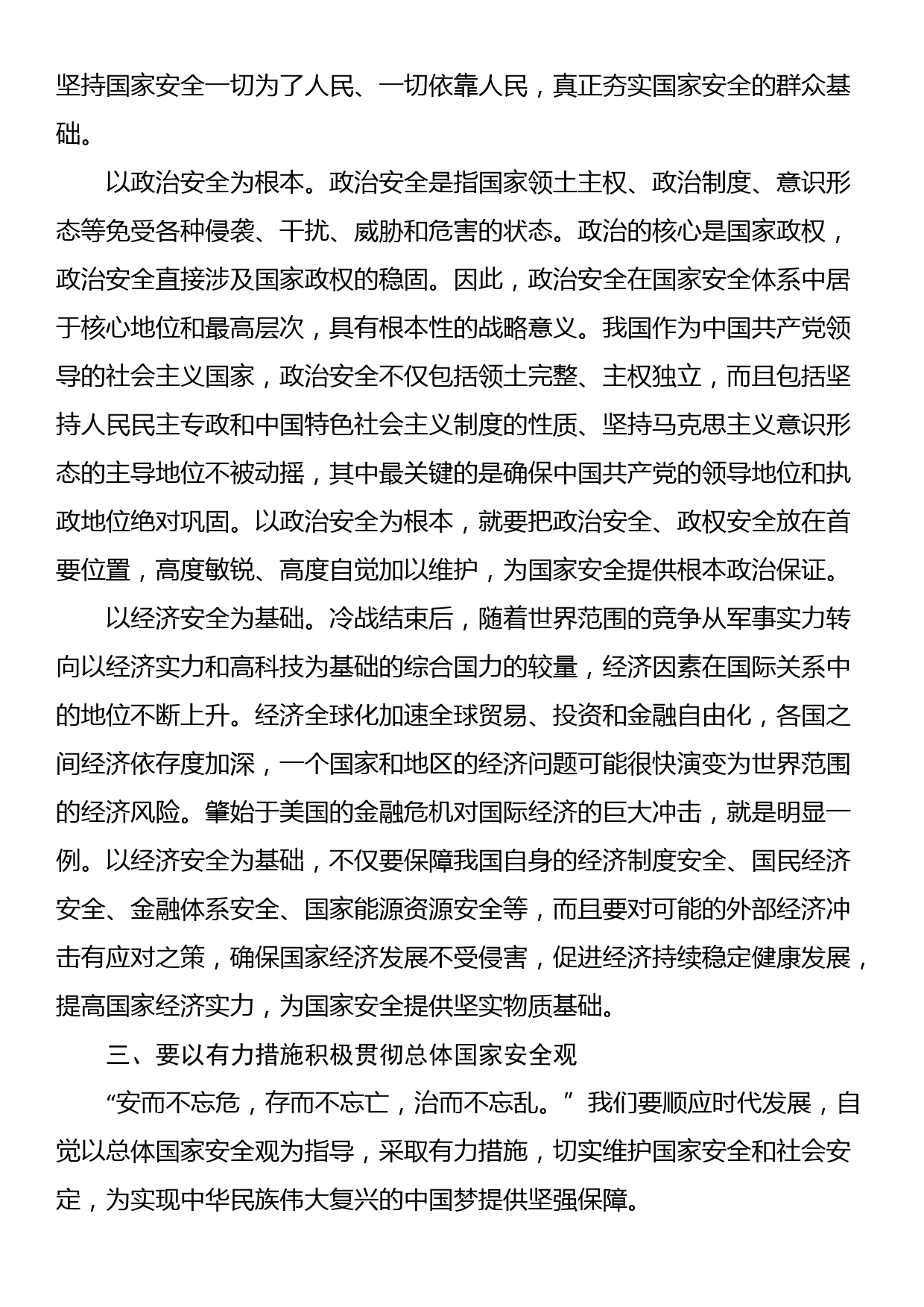 2024年中心组：学习《总体国家安全观学习纲要》的交流发言_第3页