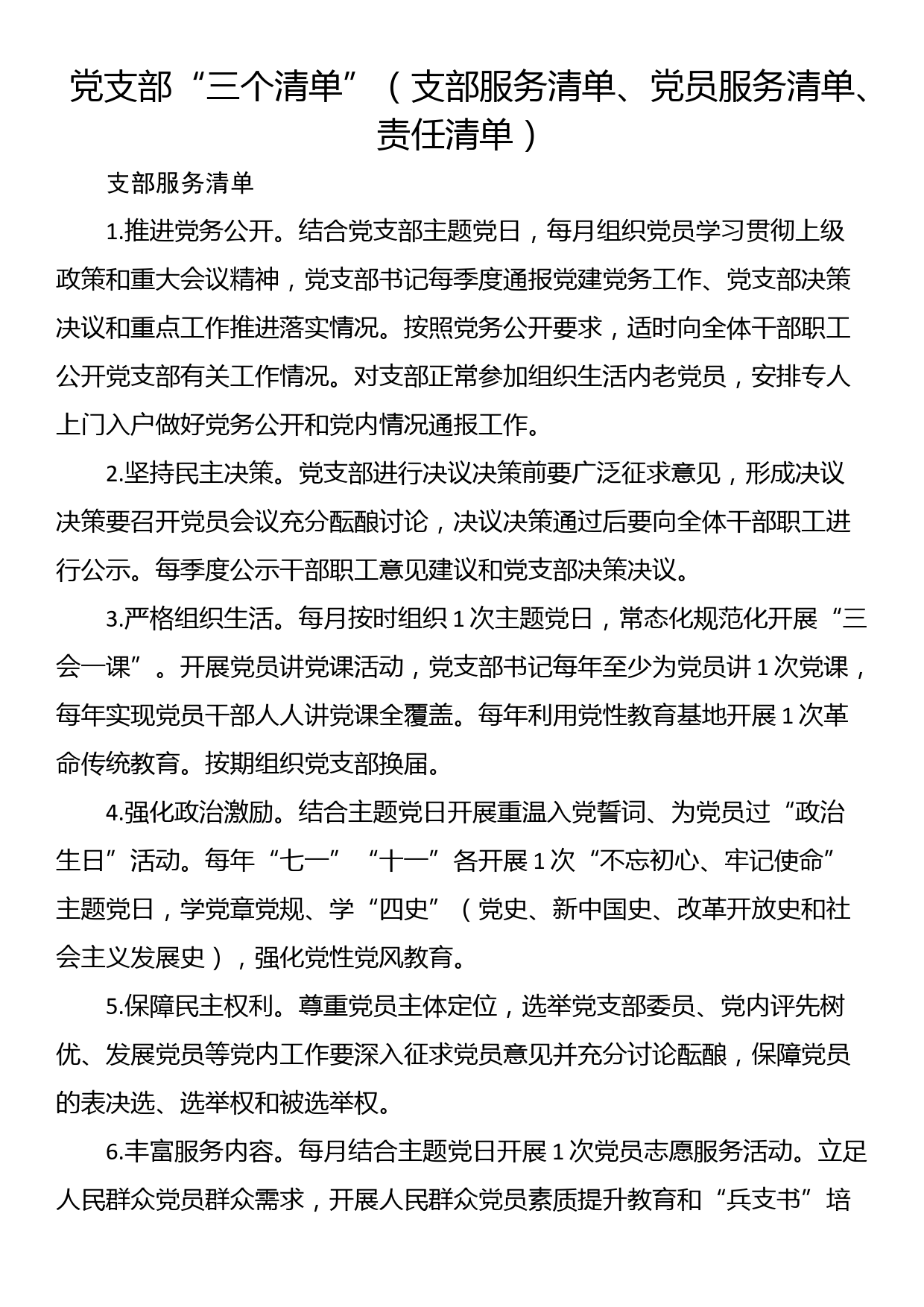 党支部“三个清单”（支部服务清单、党员服务清单、责任清单）_第1页