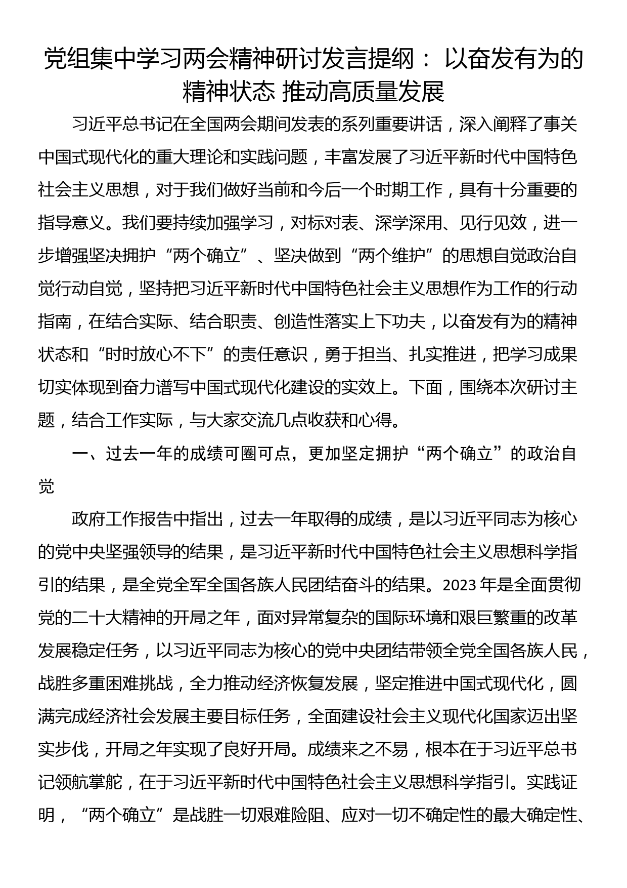 党组集中学习两会精神研讨发言提纲： 以奋发有为的精神状态 推动高质量发展_第1页