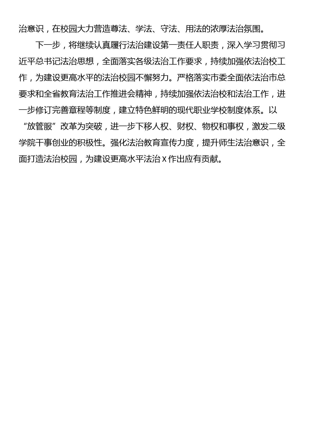 高校党委书记2023年履行法治建设第一责任人职责情况总结_第3页