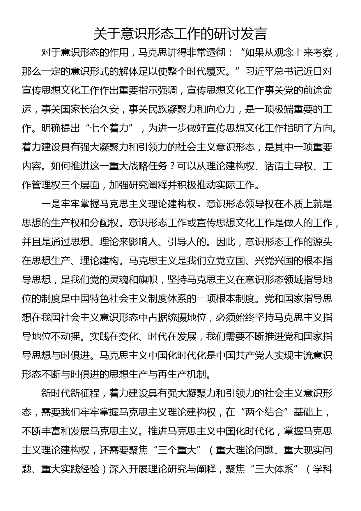 关于意识形态工作的研讨发言_第1页