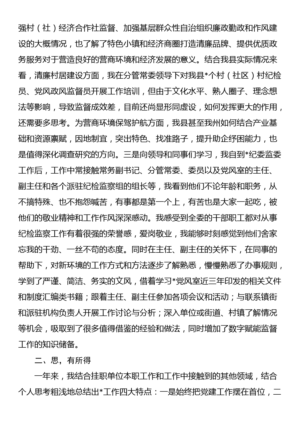 纪委监委党风政风监督室副主任挂职锻炼工作总结_第2页