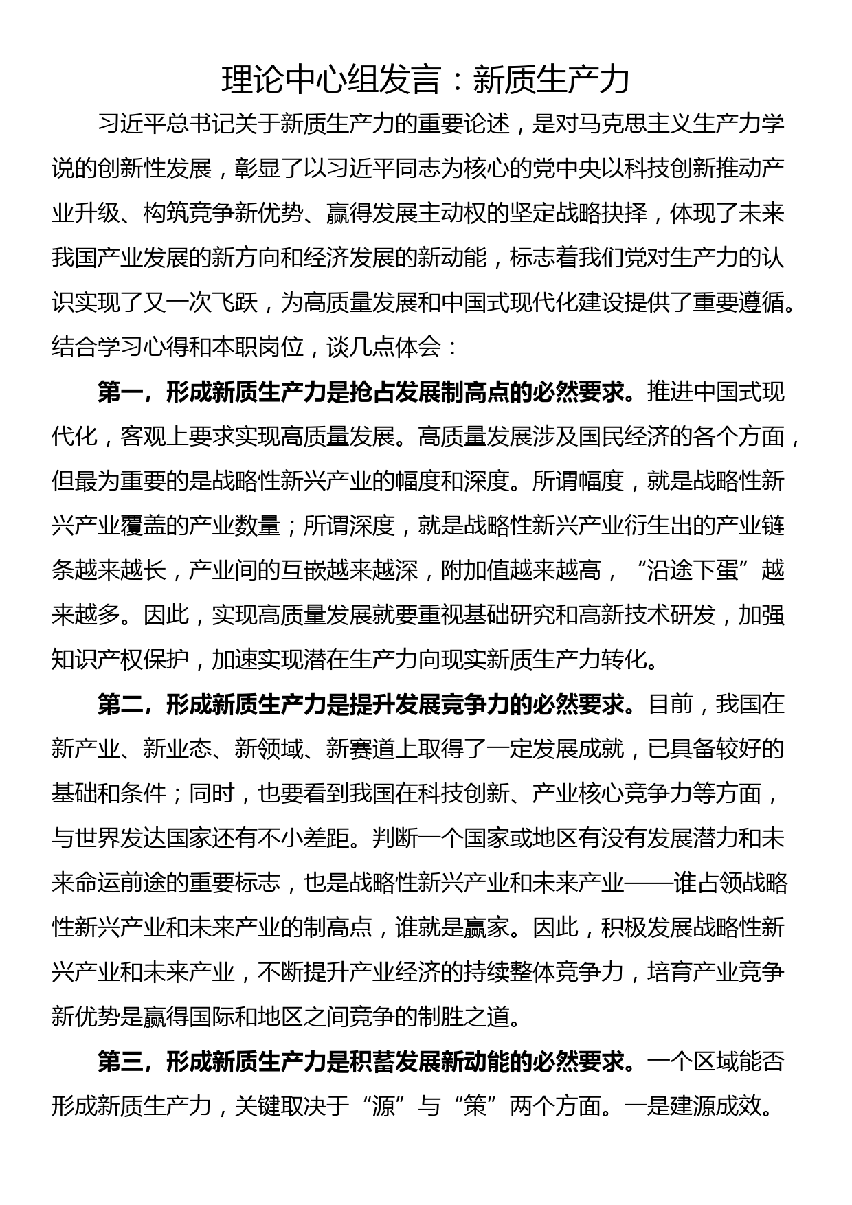 理论中心组发言：新质生产力（两篇）_第1页