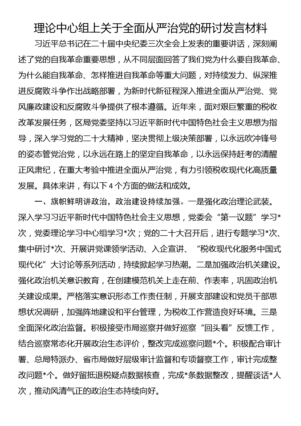 理论中心组上关于全面从严治党的研讨发言材料_第1页