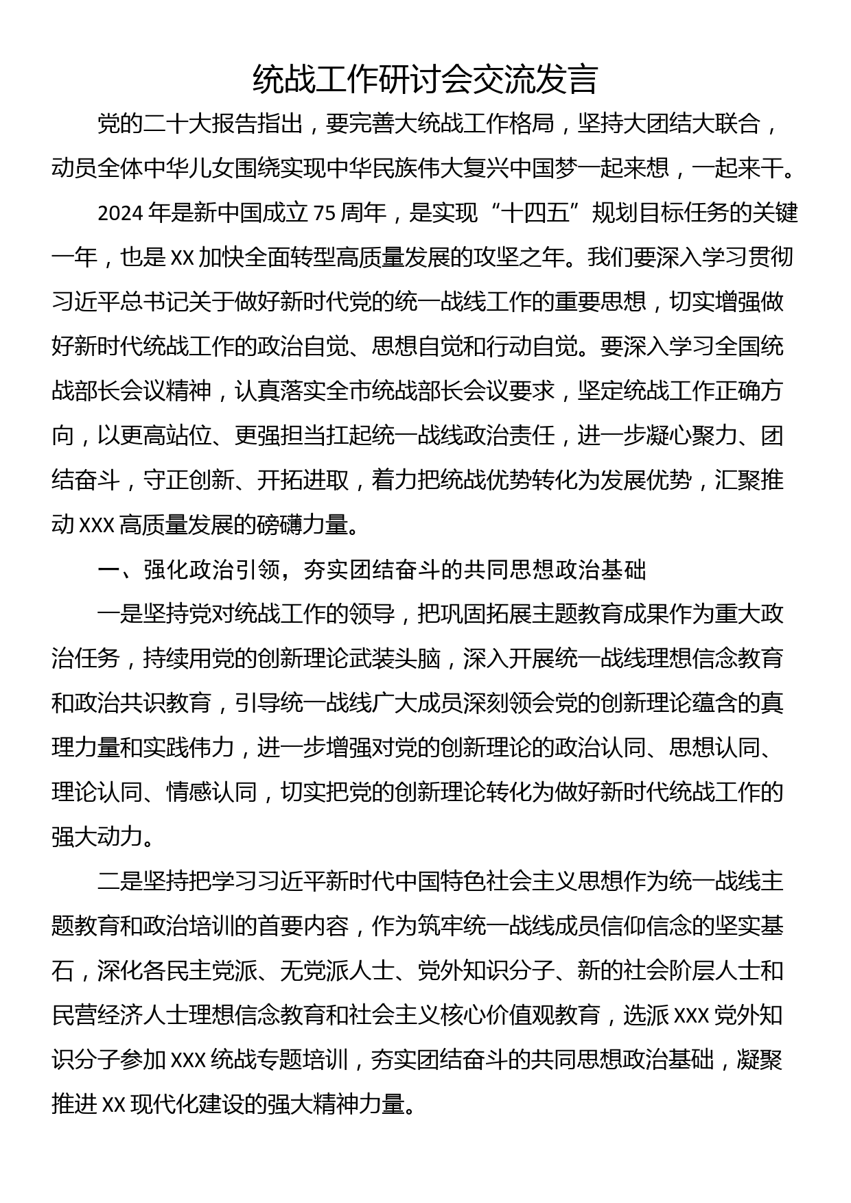 统战工作研讨会交流发言_第1页