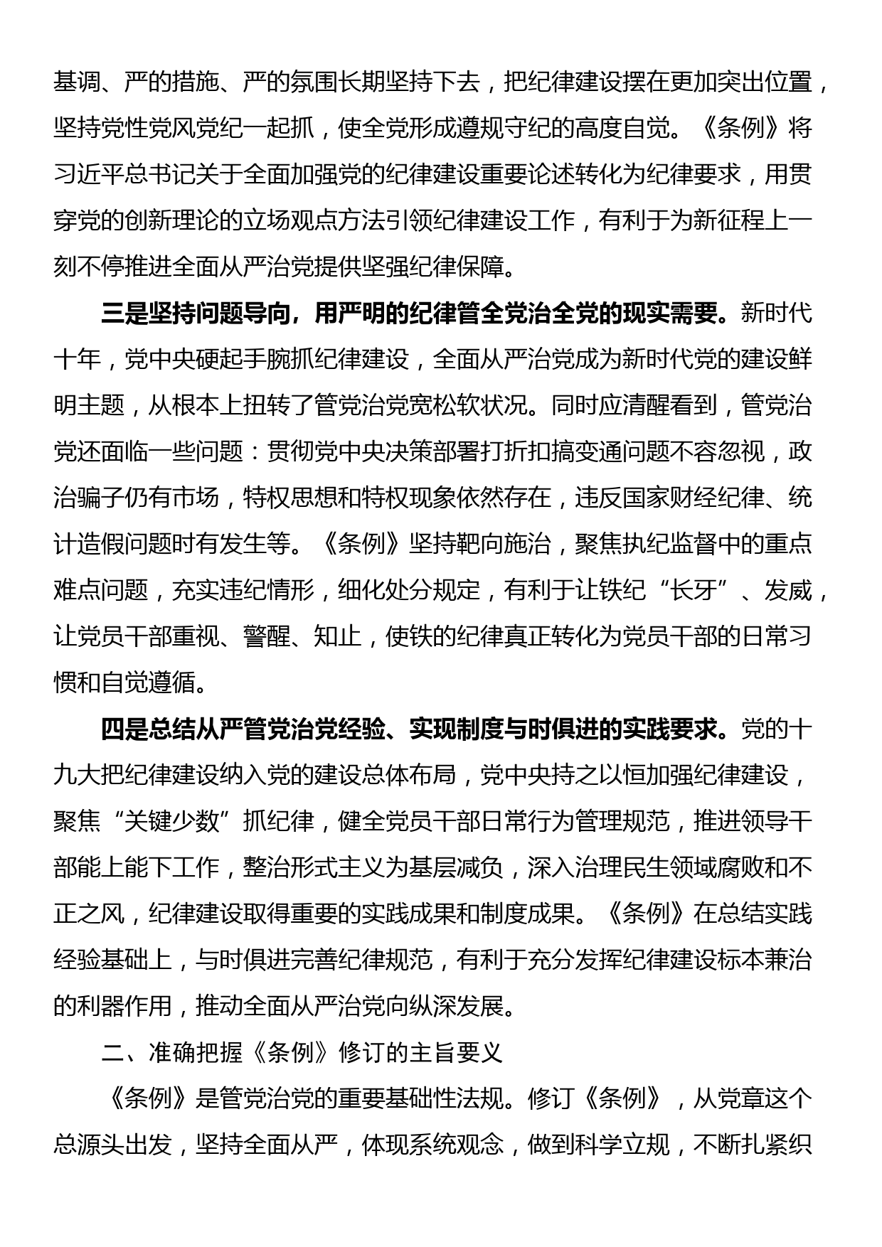 新修订《中国共产党纪律处分条例》专题党课_第2页