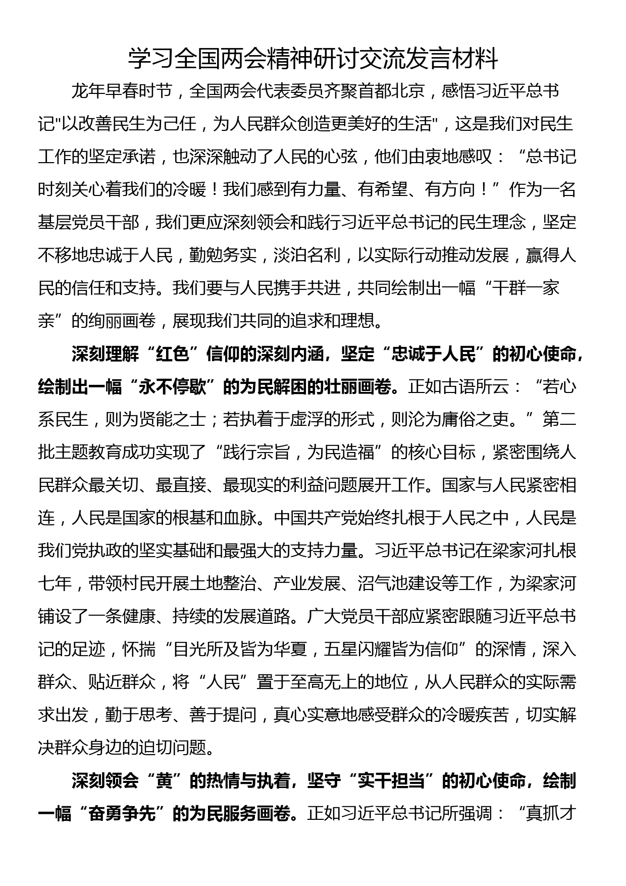 学习全国两会精神研讨交流发言材料_第1页