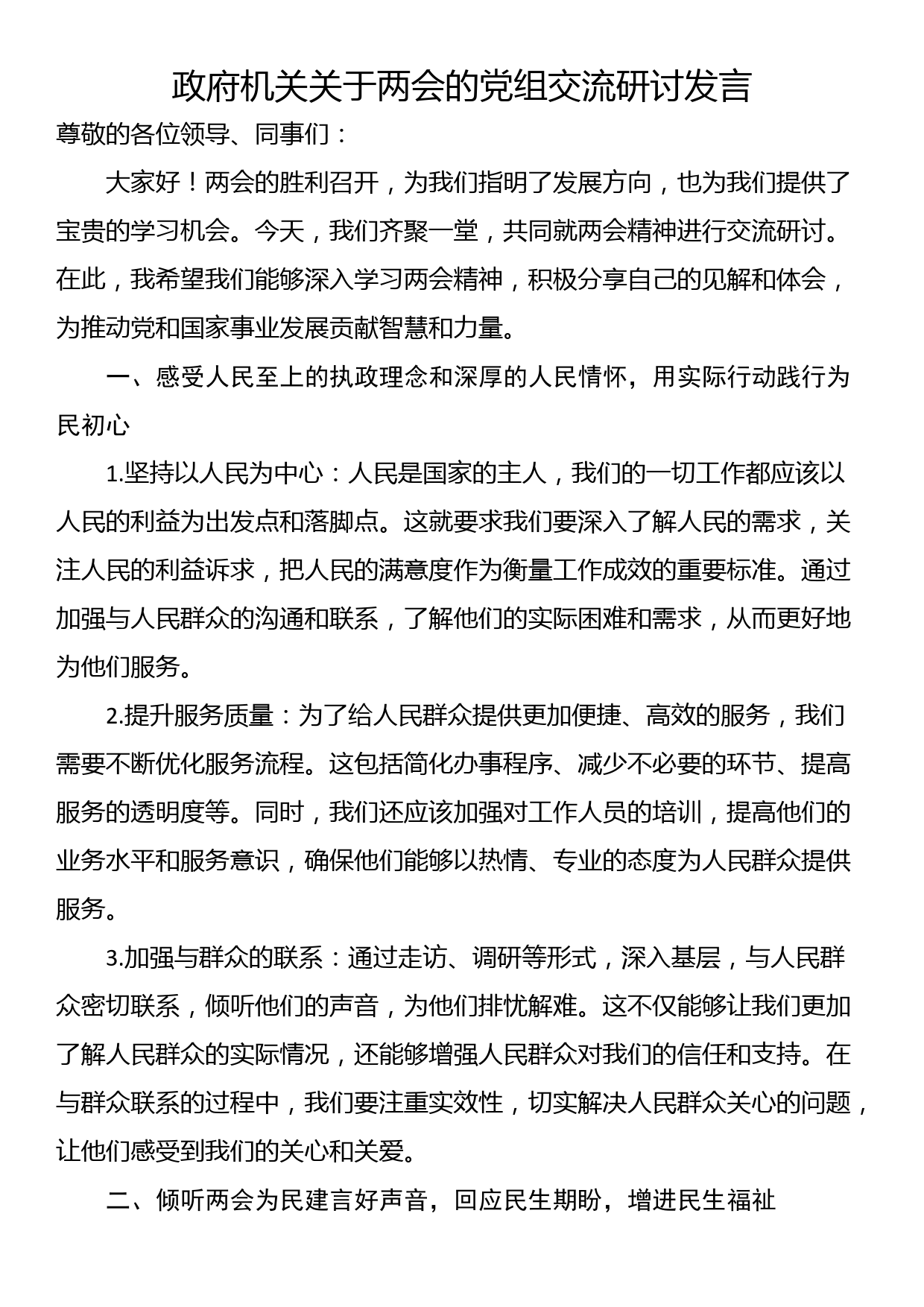 政府机关关于两会的党组交流研讨发言_第1页