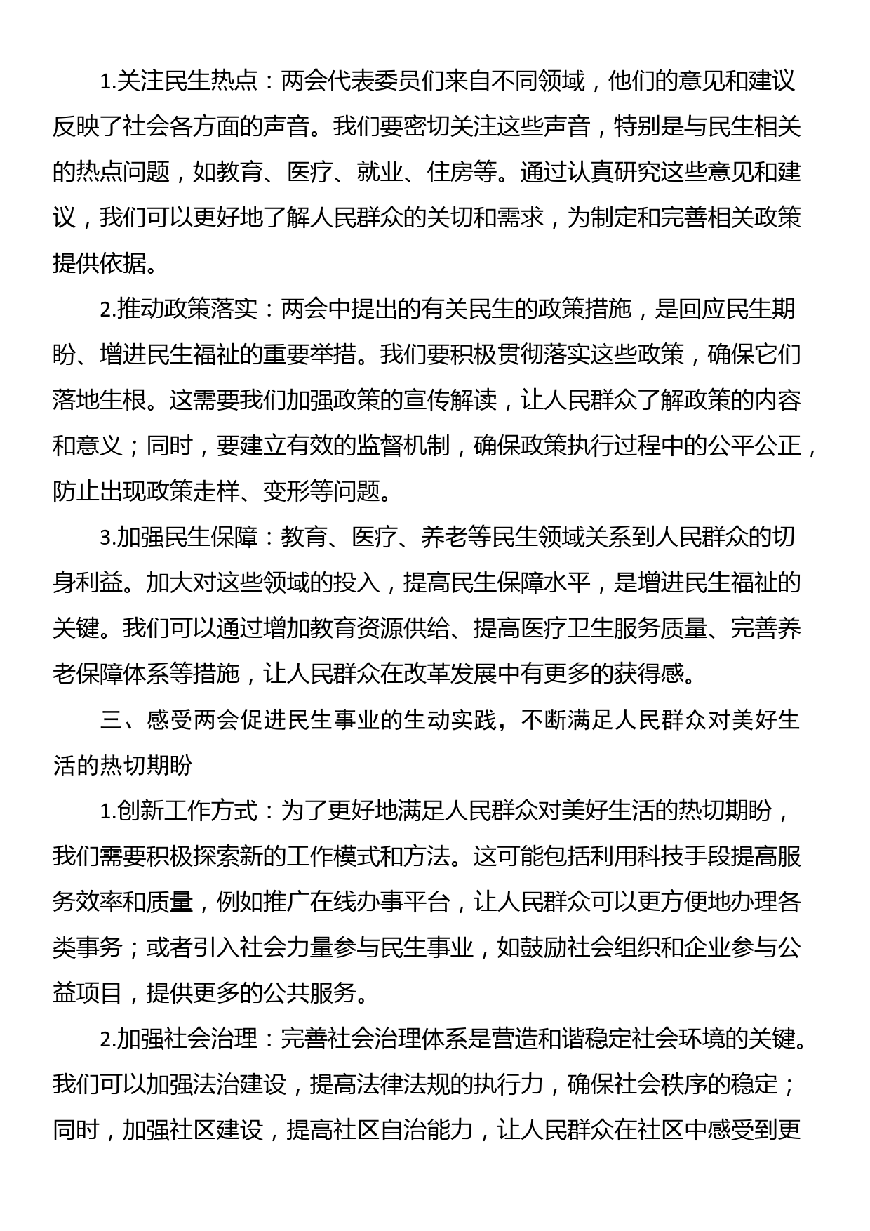 政府机关关于两会的党组交流研讨发言_第2页