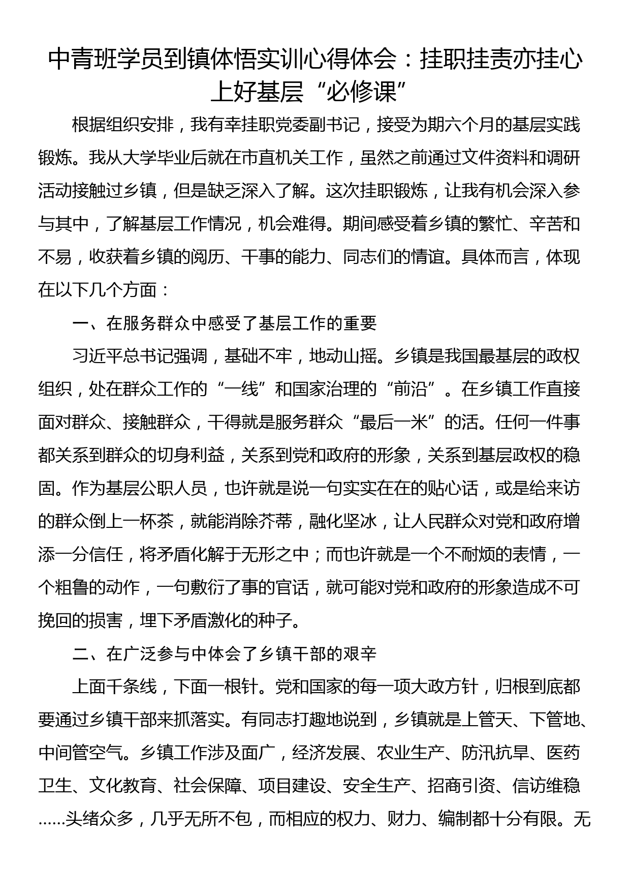 中青班学员到镇体悟实训心得体会：挂职挂责亦挂心 上好基层“必修课”_第1页