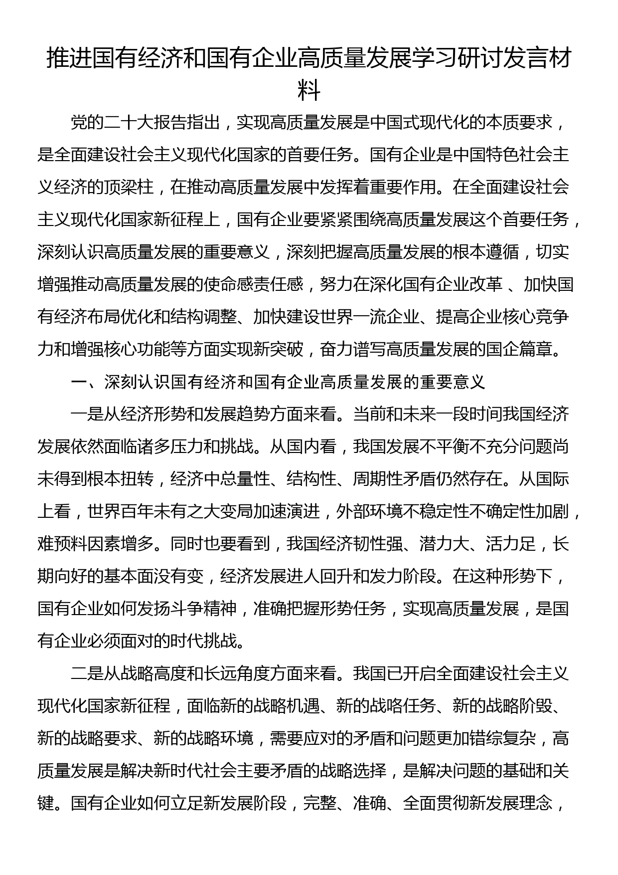 推进国有经济和国有企业高质量发展学习研讨发言材料_第1页