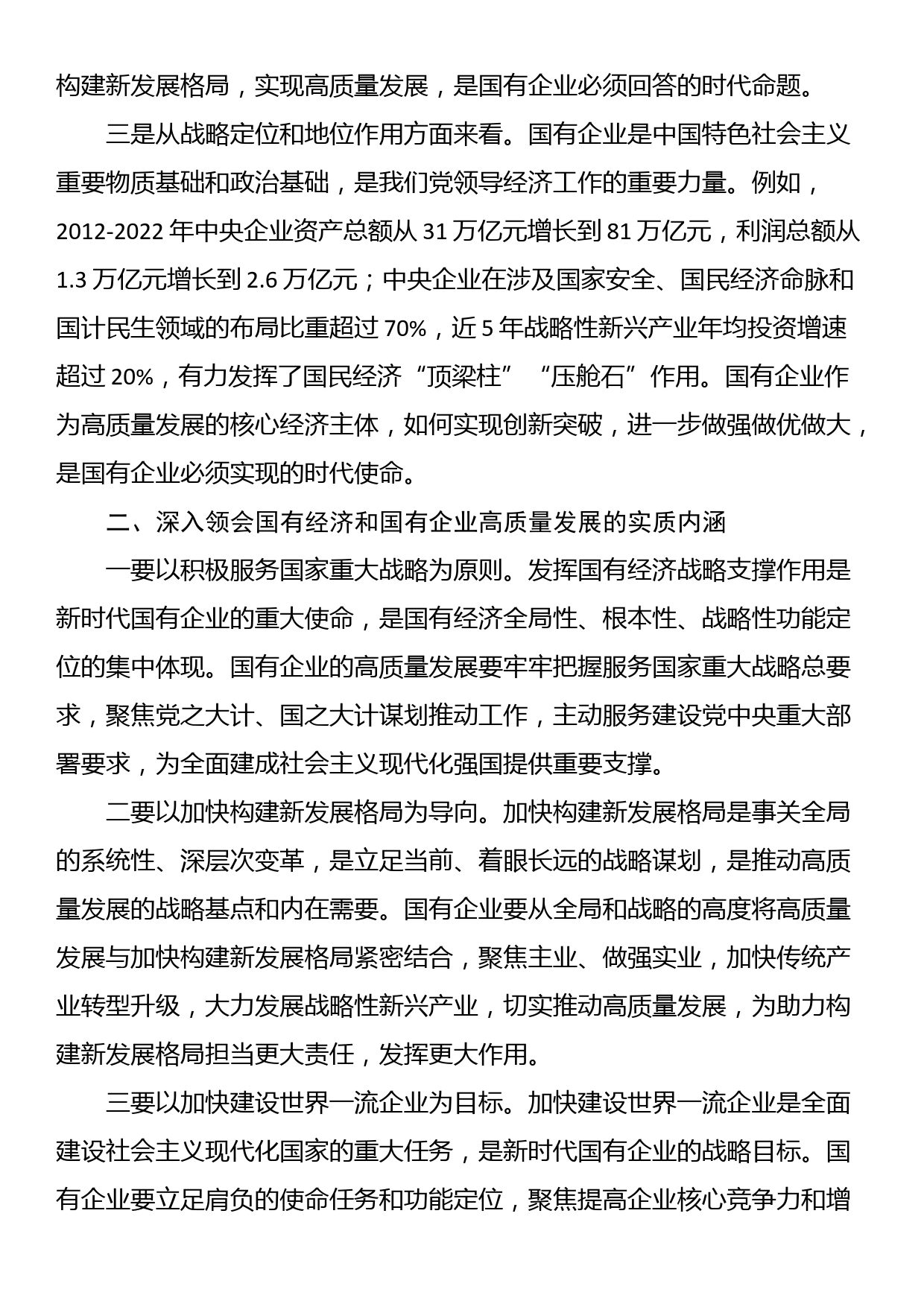 推进国有经济和国有企业高质量发展学习研讨发言材料_第2页