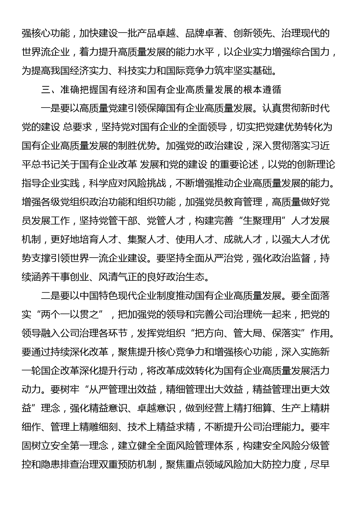 推进国有经济和国有企业高质量发展学习研讨发言材料_第3页