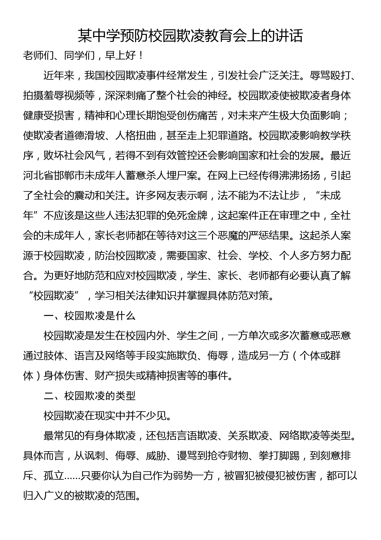 某中学预防校园欺凌教育会上的讲话_第1页