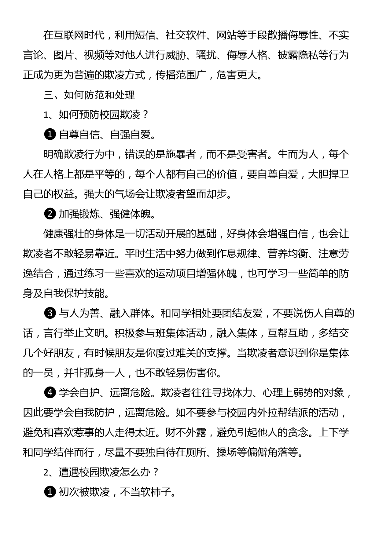 某中学预防校园欺凌教育会上的讲话_第2页