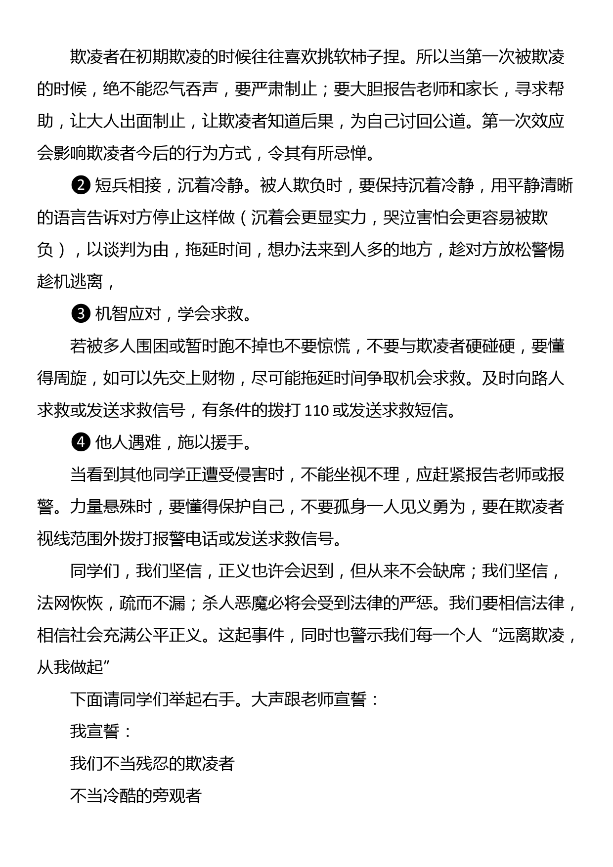 某中学预防校园欺凌教育会上的讲话_第3页