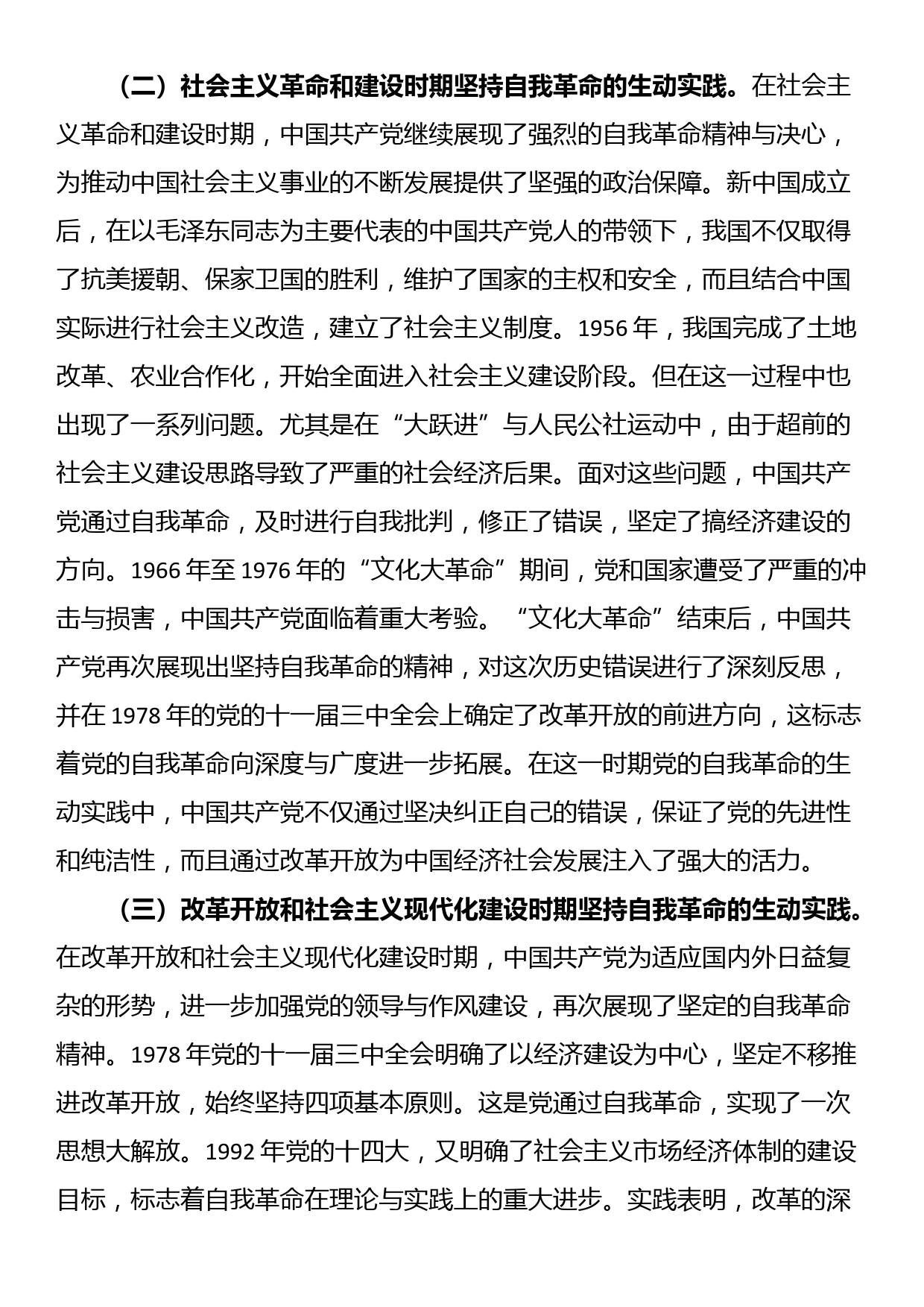 党课：不断深化对党的自我革命战略思想的认识_第2页