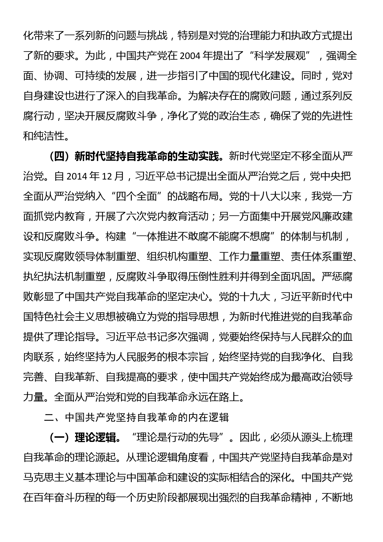 党课：不断深化对党的自我革命战略思想的认识_第3页