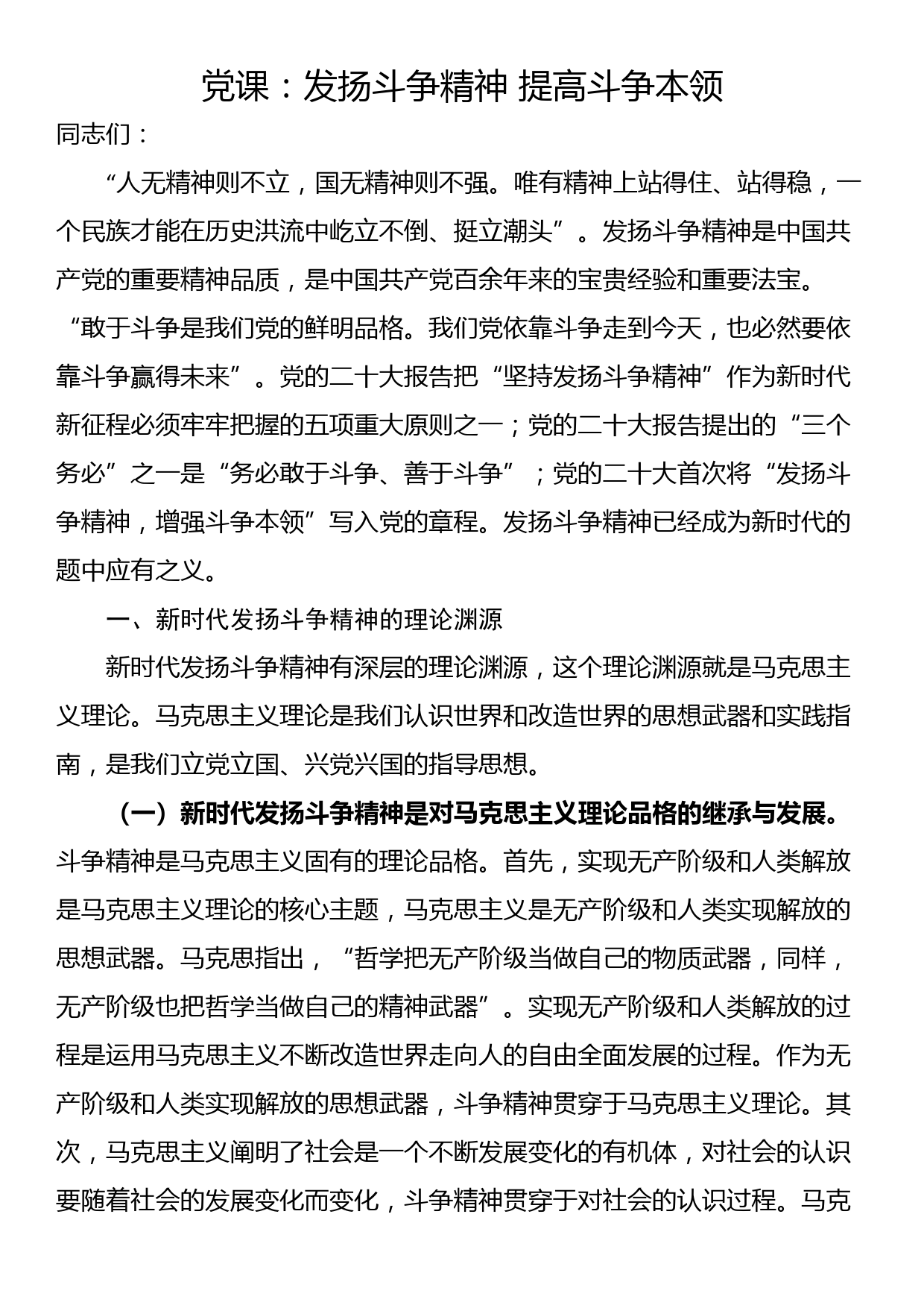 党课：发扬斗争精神 提高斗争本领_第1页