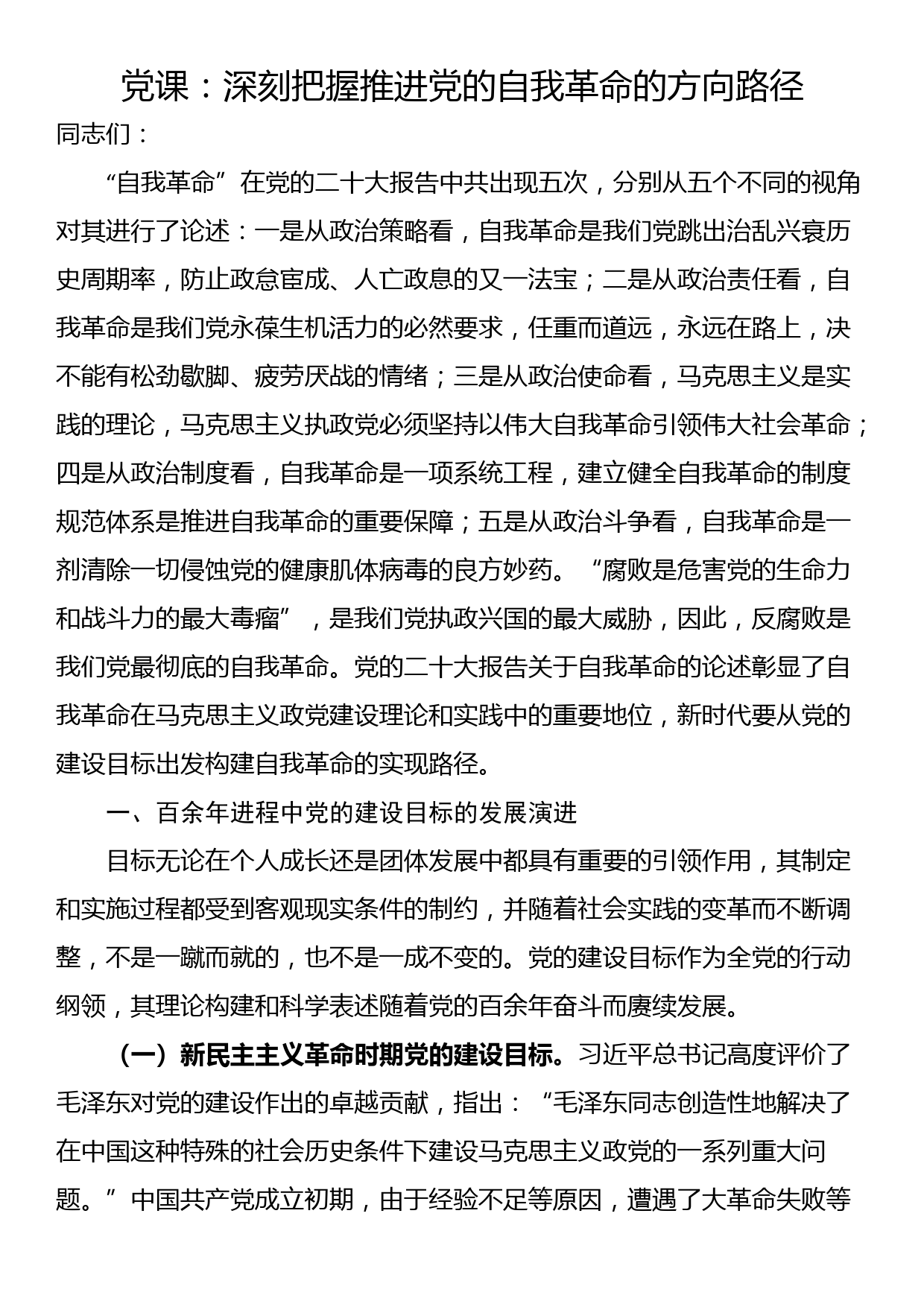 党课：深刻把握推进党的自我革命的方向路径_第1页