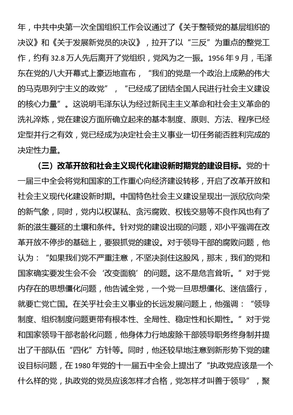 党课：深刻把握推进党的自我革命的方向路径_第3页