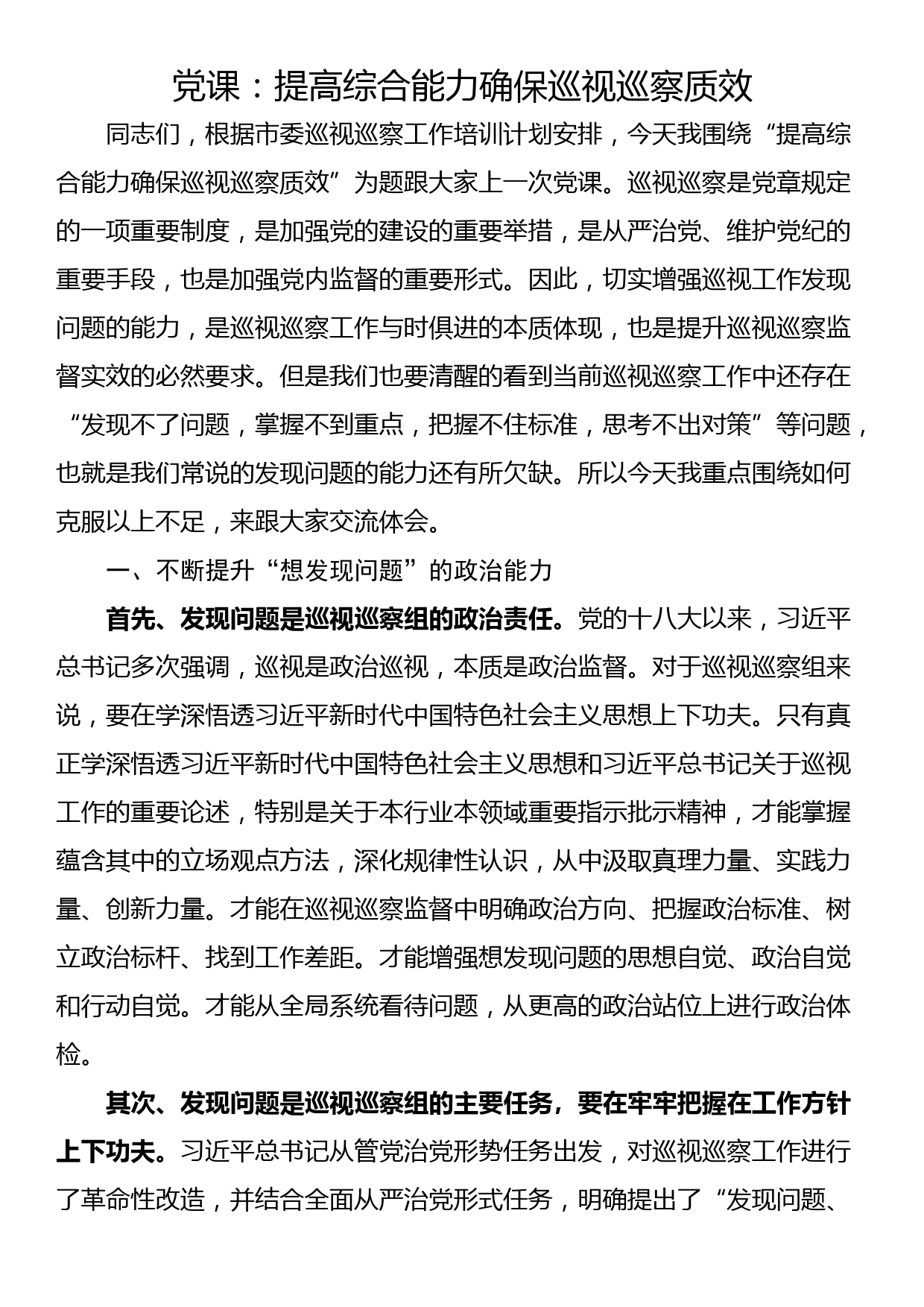 党课：提高综合能力 确保巡视巡察质效_第1页