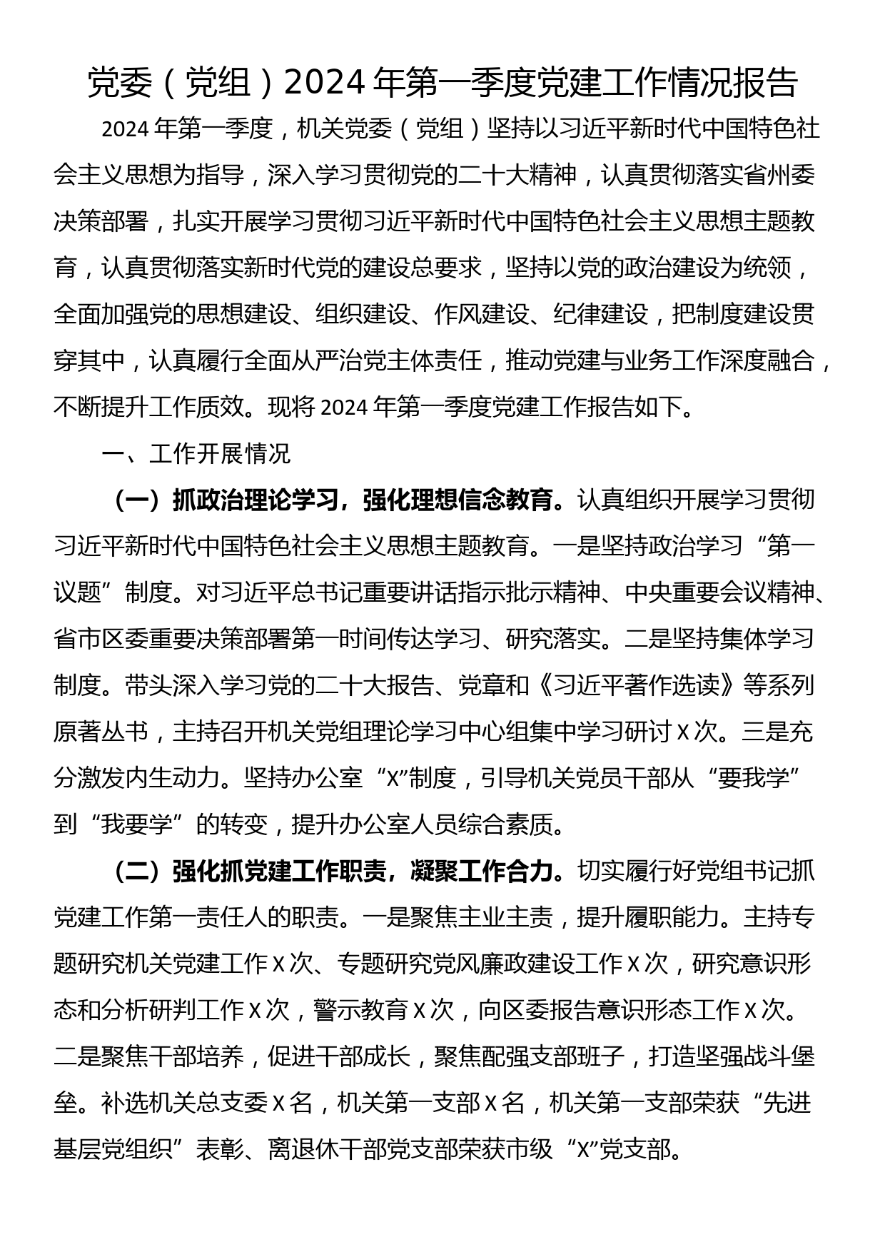 党委（党组）2024年第一季度党建工作情况报告_第1页