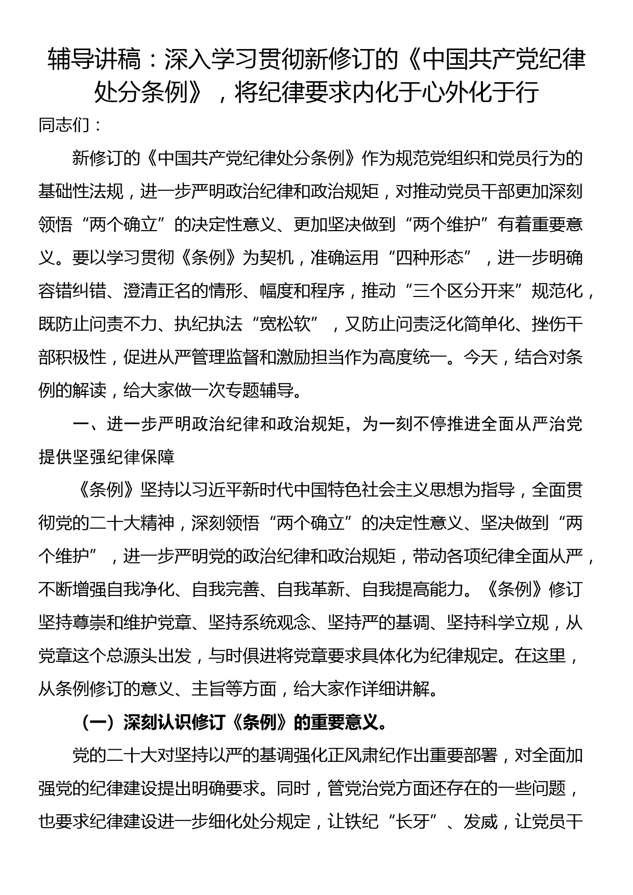 辅导讲稿：深入学习贯彻新修订的《中国共产党纪律处分条例》，将纪律要求内化于心外化于行_第1页