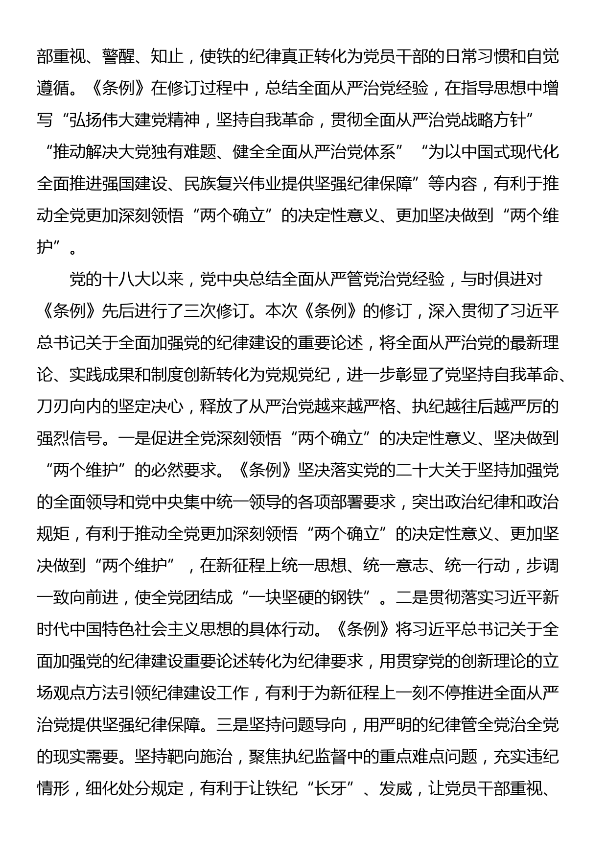 辅导讲稿：深入学习贯彻新修订的《中国共产党纪律处分条例》，将纪律要求内化于心外化于行_第2页