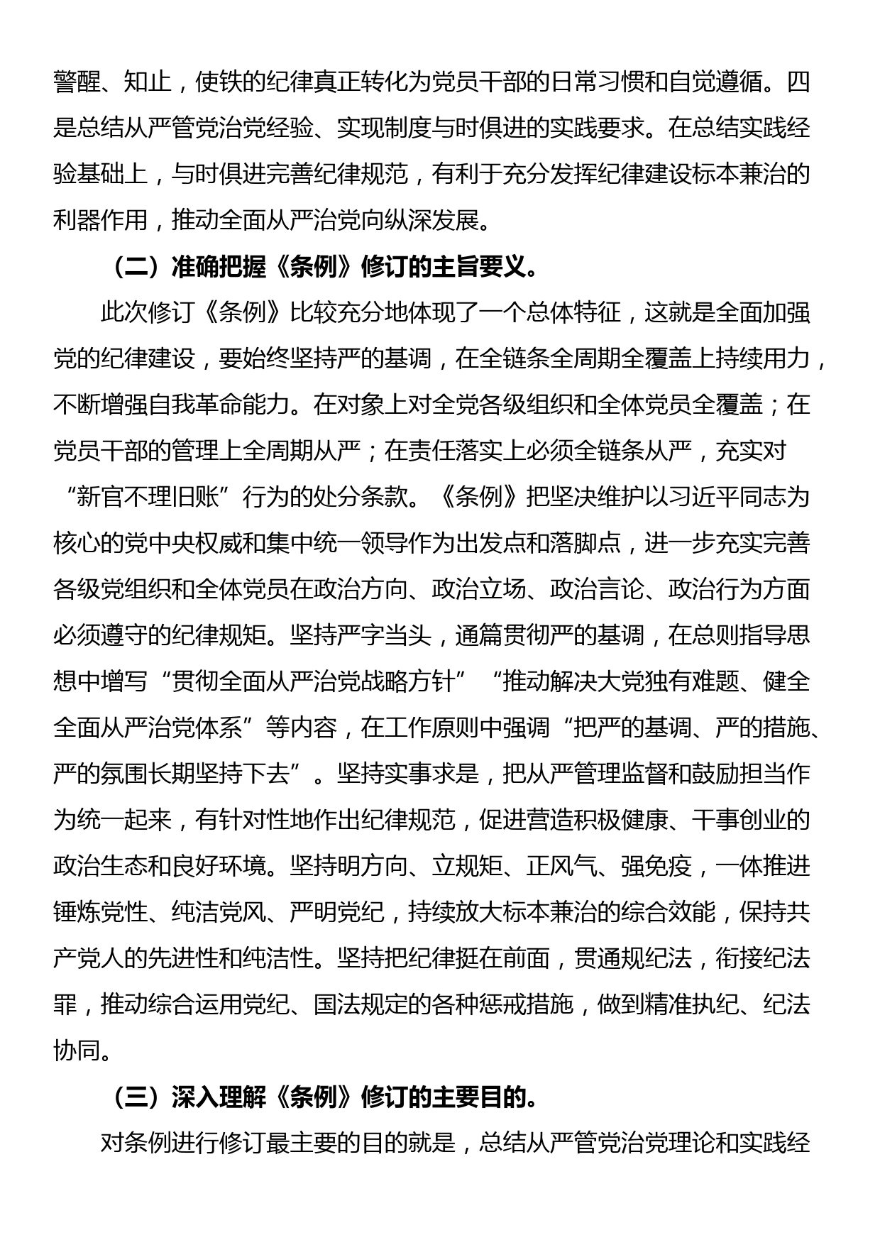 辅导讲稿：深入学习贯彻新修订的《中国共产党纪律处分条例》，将纪律要求内化于心外化于行_第3页