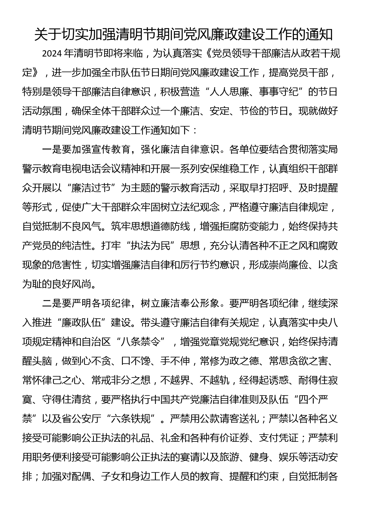 关于切实加强清明节期间党风廉政建设工作的通知_第1页