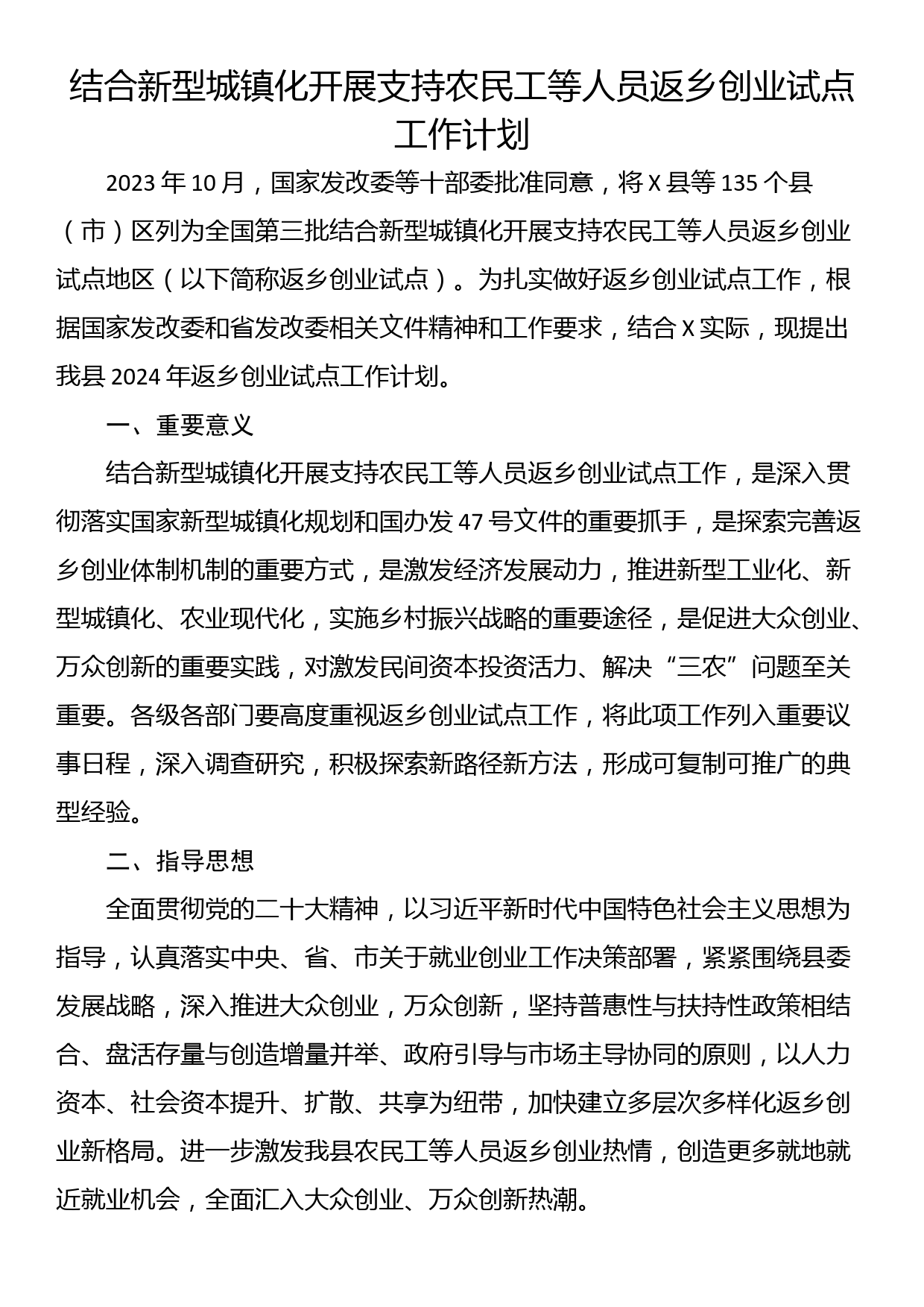 结合新型城镇化开展支持农民工等人员返乡创业试点工作计划_第1页