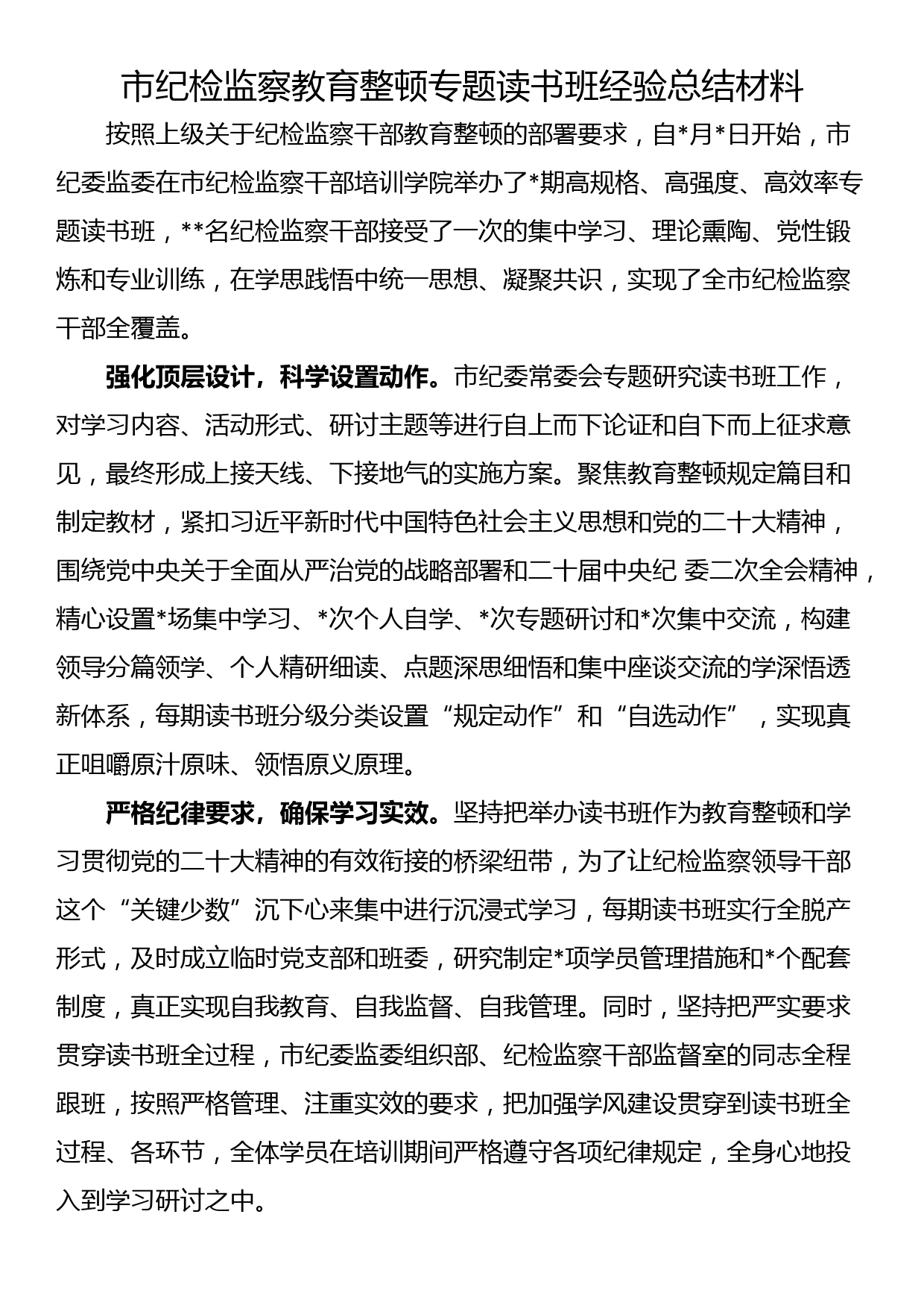 市纪检监察教育整顿专题读书班经验总结材料_第1页