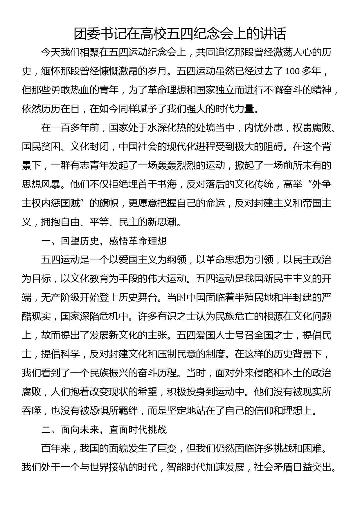 团委书记在高校五四纪念会上的讲话_第1页