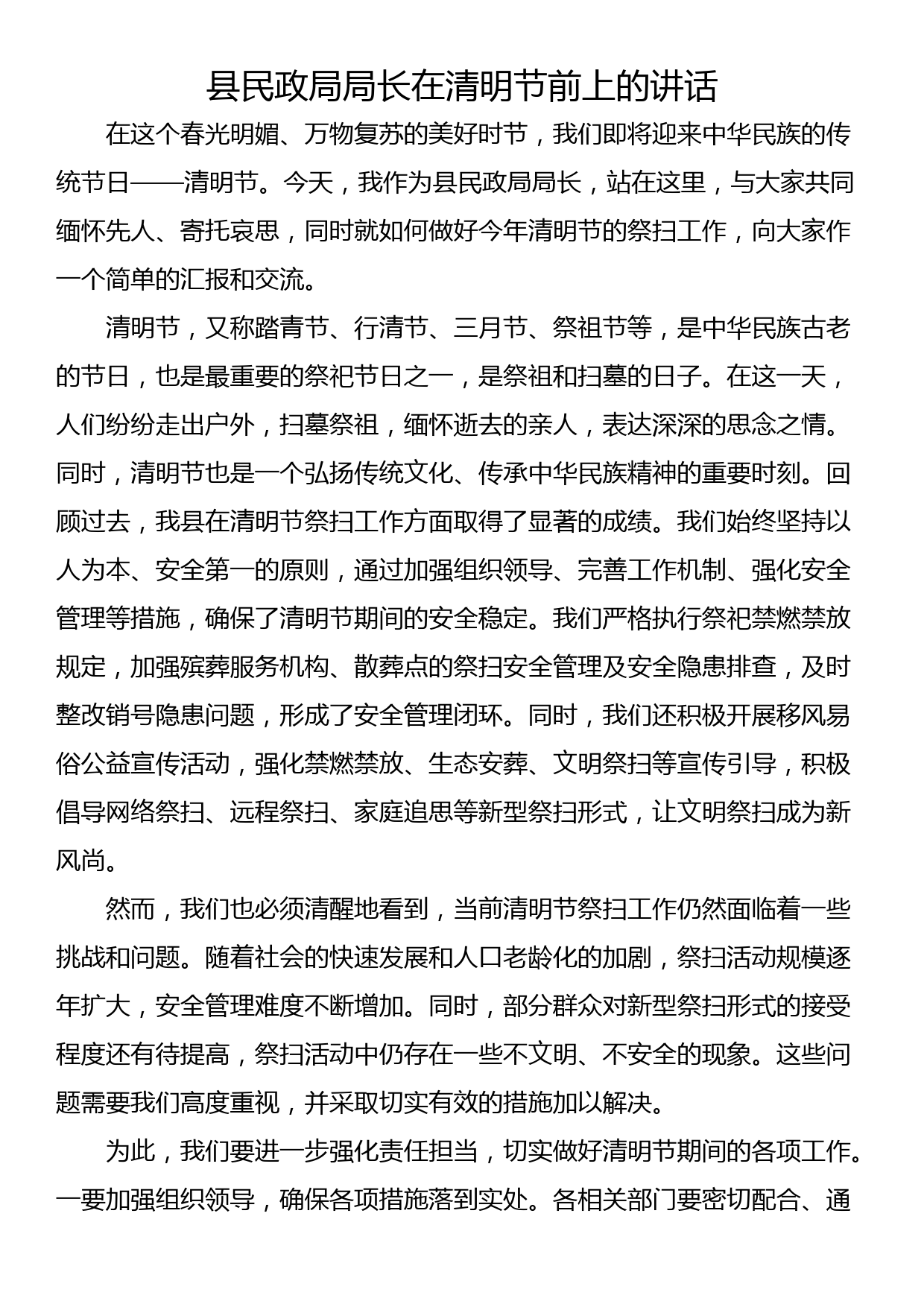 县民政局局长在清明节前上的讲话_第1页