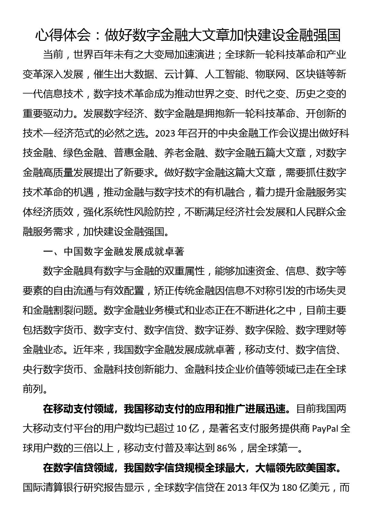 心得体会：做好数字金融大文章加快建设金融强国_第1页