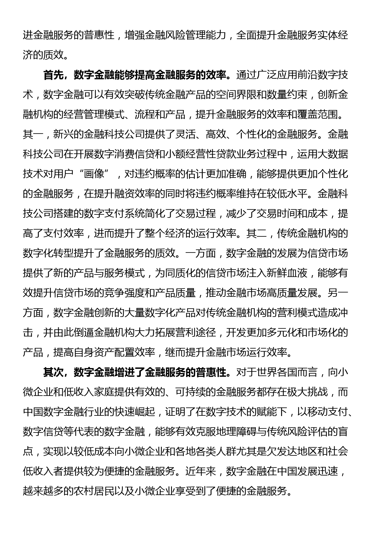 心得体会：做好数字金融大文章加快建设金融强国_第3页