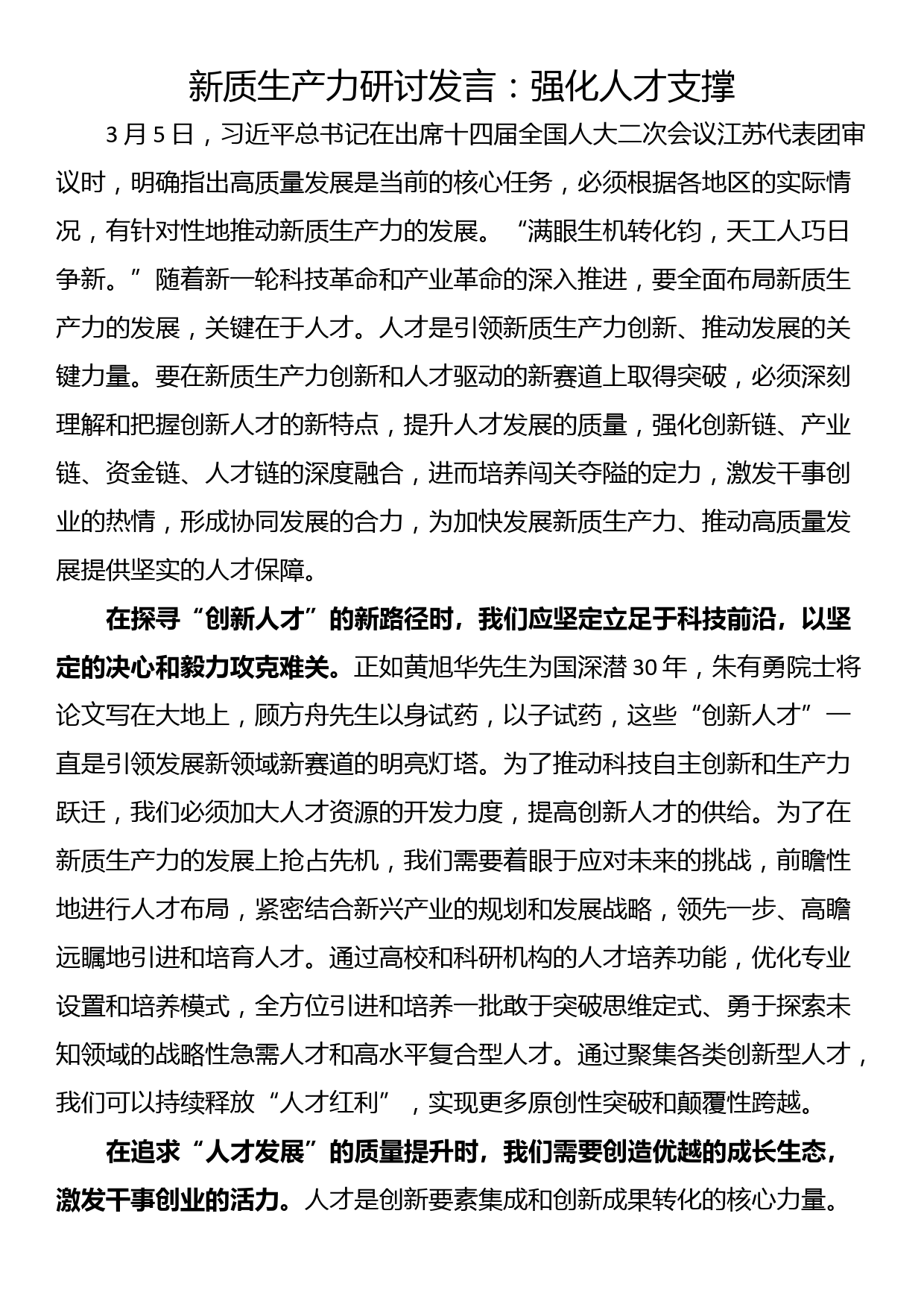 新质生产力研讨发言：强化人才支撑_第1页