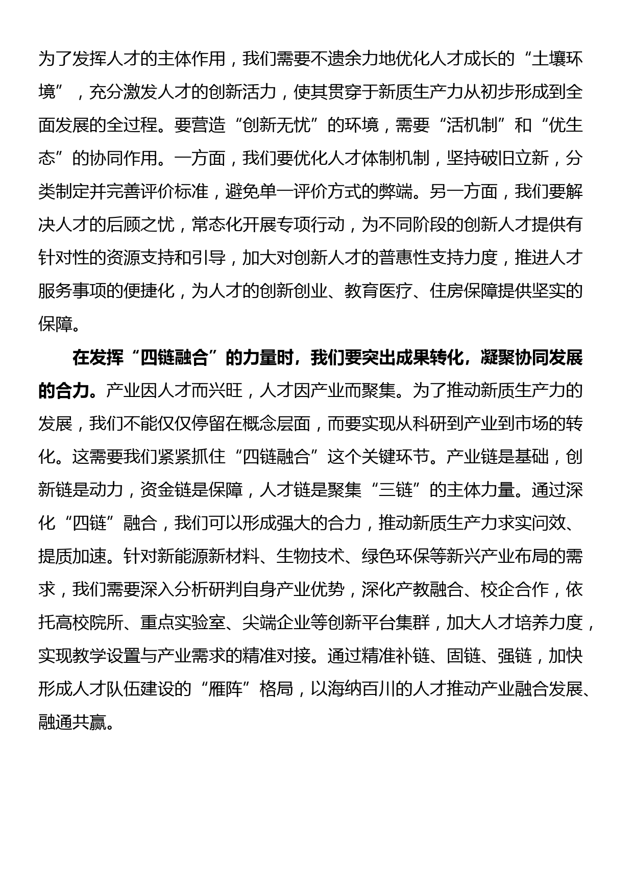 新质生产力研讨发言：强化人才支撑_第2页