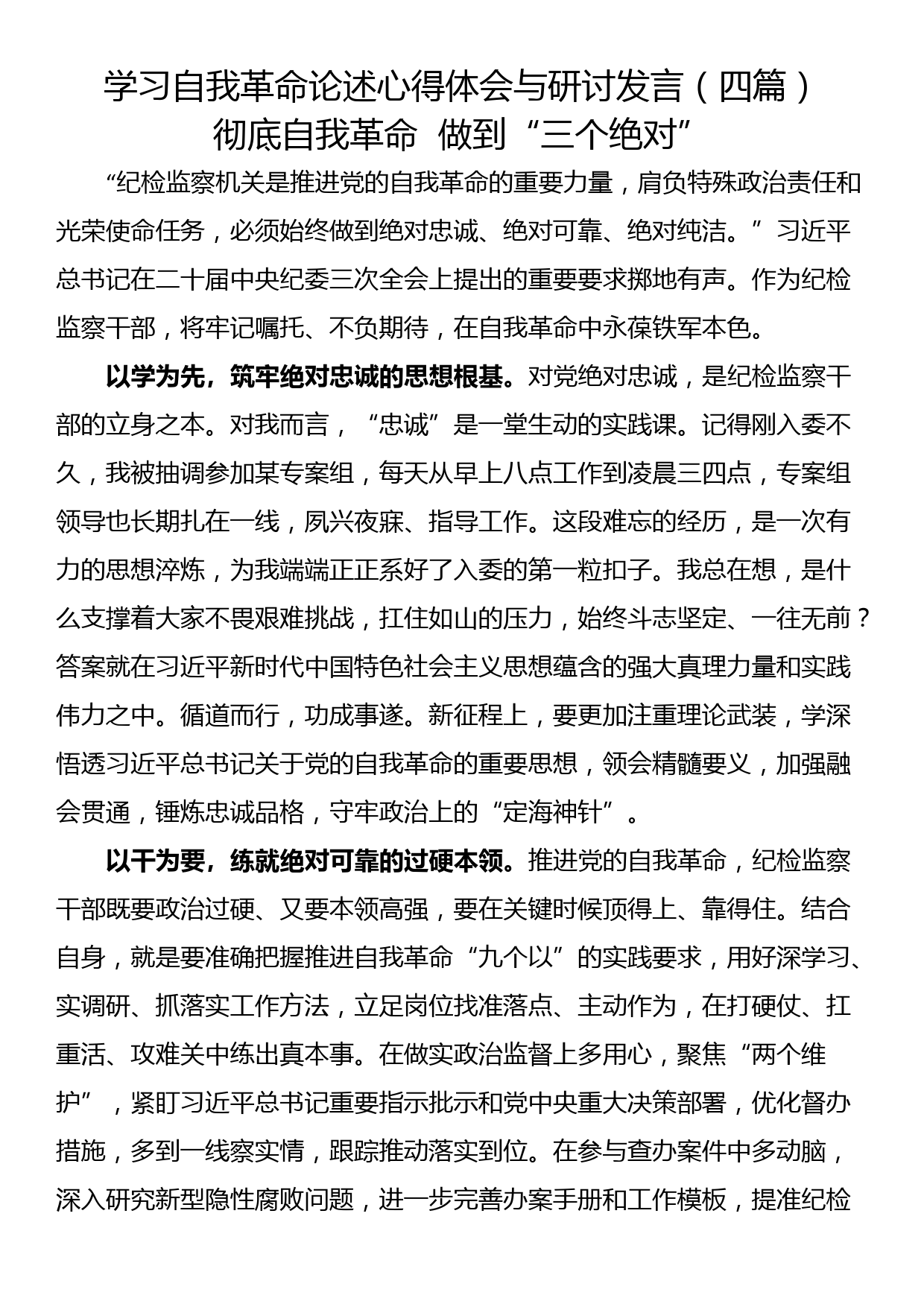 学习自我革命论述心得体会与研讨发言（四篇）_第1页