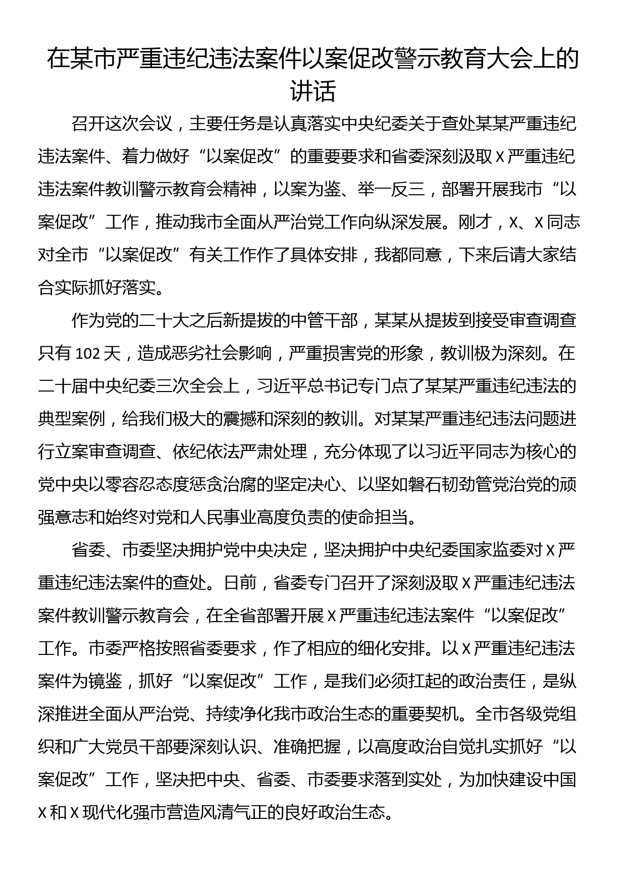 在某市严重违纪违法案件以案促改警示教育大会上的讲话_第1页