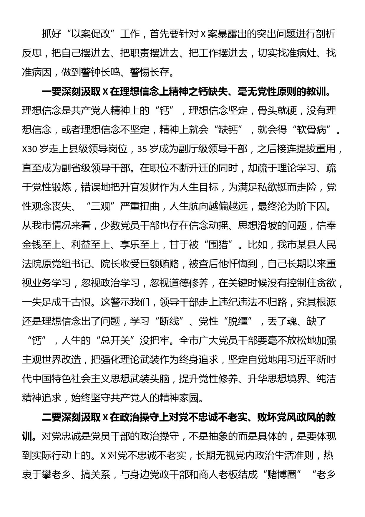 在某市严重违纪违法案件以案促改警示教育大会上的讲话_第2页