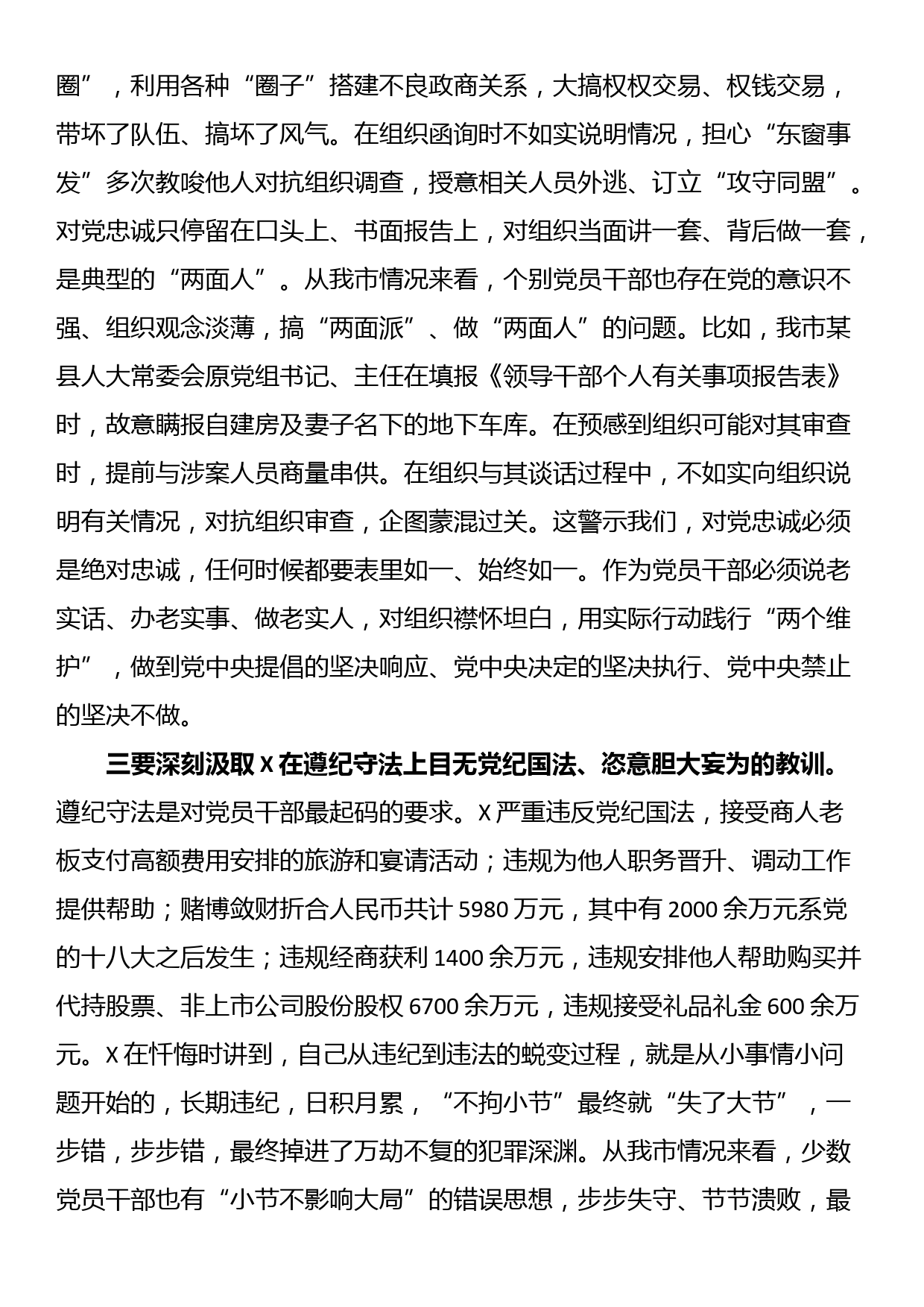 在某市严重违纪违法案件以案促改警示教育大会上的讲话_第3页