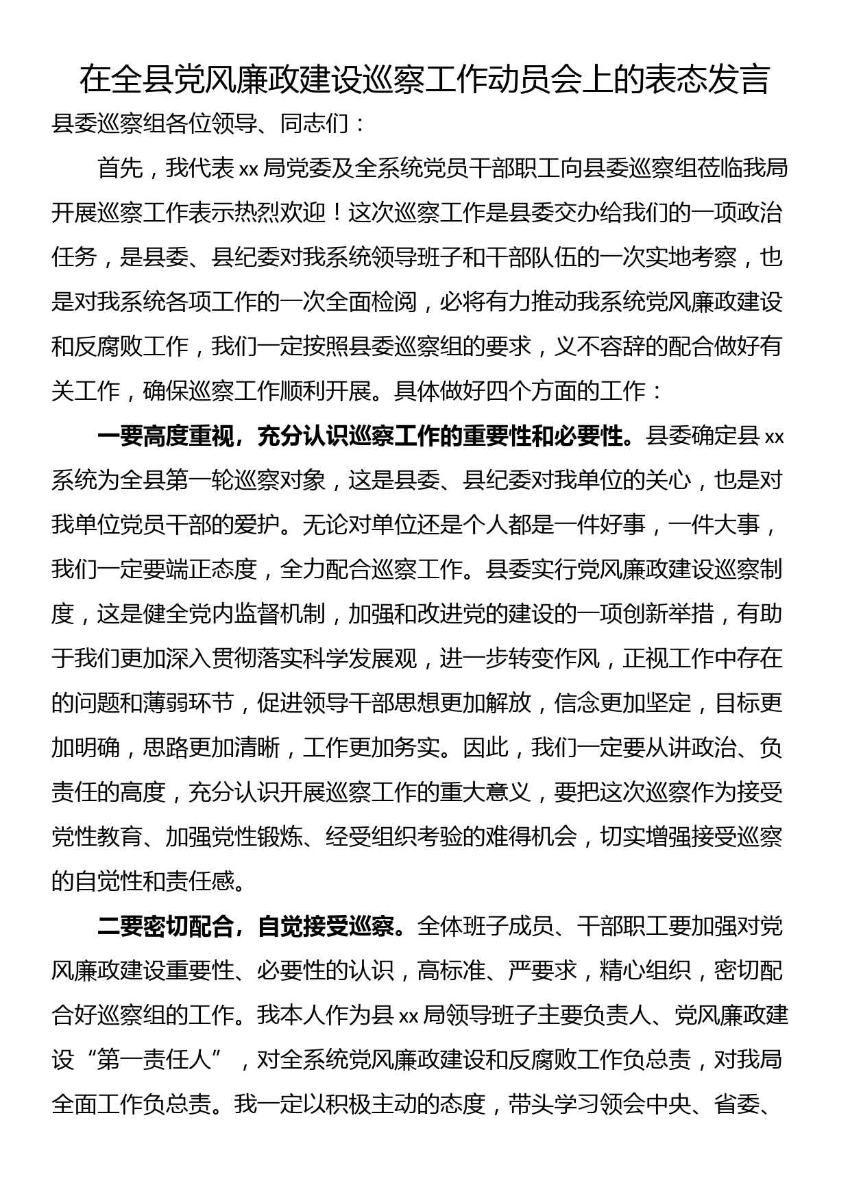 在全县党风廉政建设巡察工作动员会上的表态发言_第1页