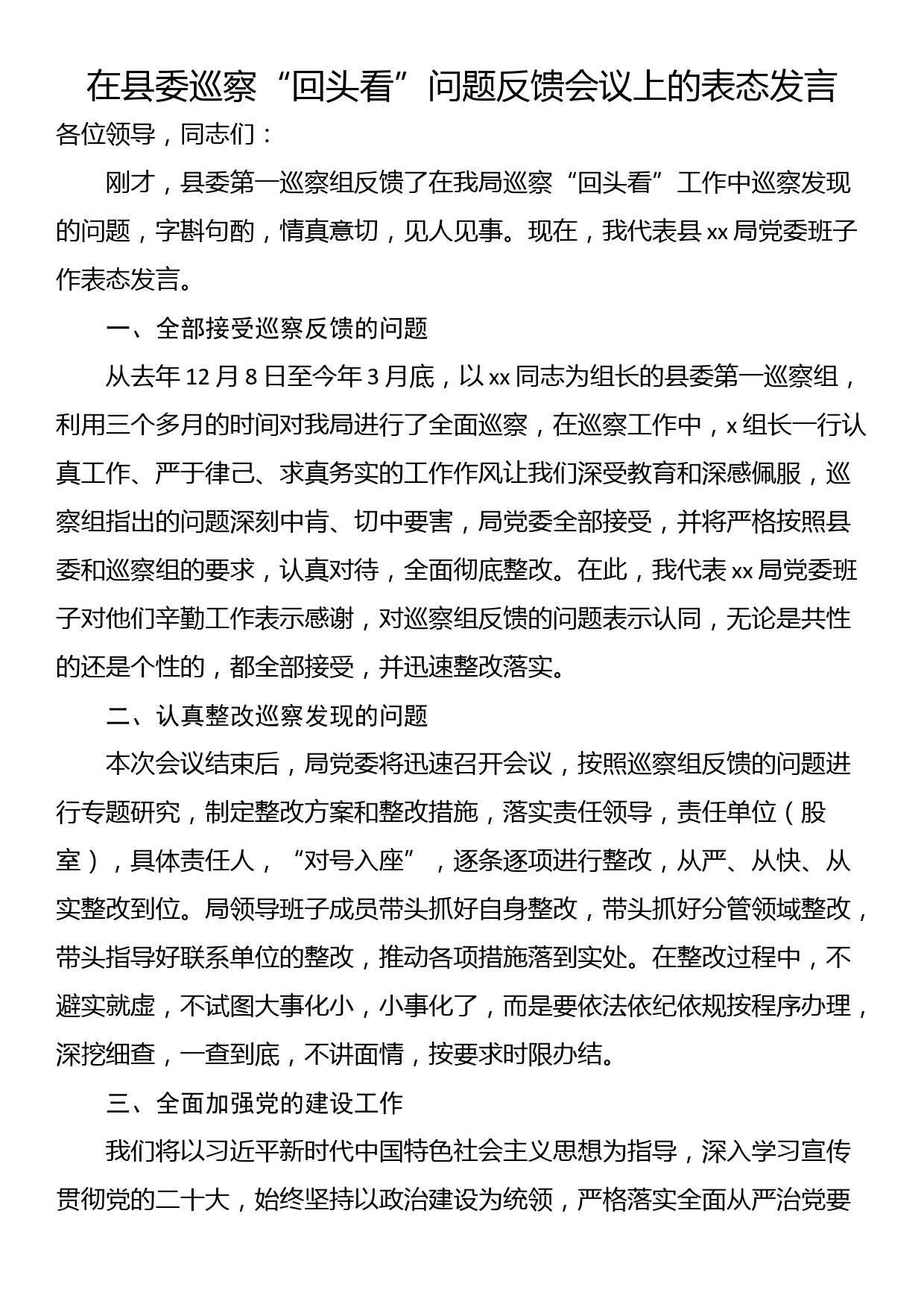 在县委巡察“回头看”问题反馈会议上的表态发言_第1页