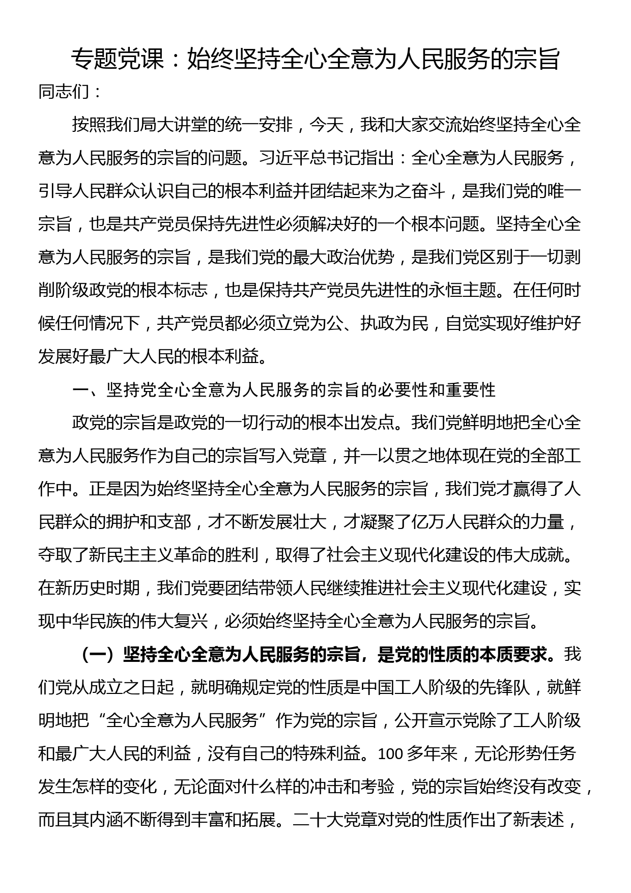 专题党课：始终坚持全心全意为人民服务的宗旨_第1页