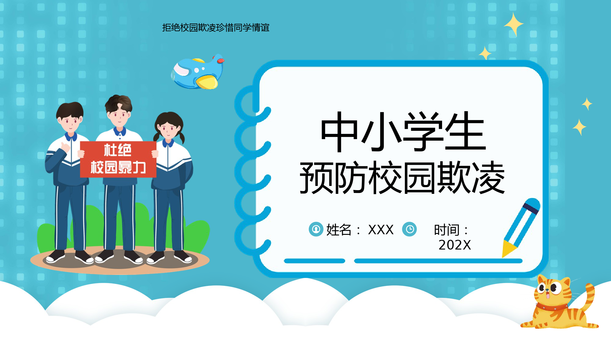 中小学生预防校园欺凌PPT.pptx_第1页