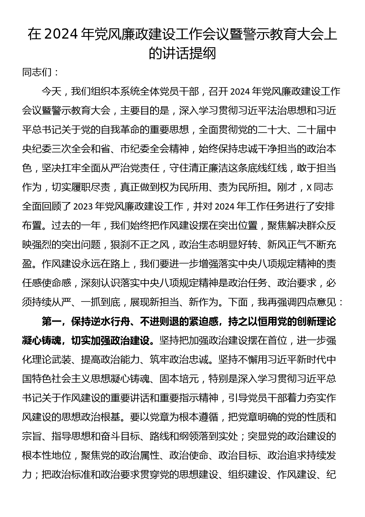 在2024年党风廉政建设工作会议暨警示教育大会上的讲话提纲_第1页