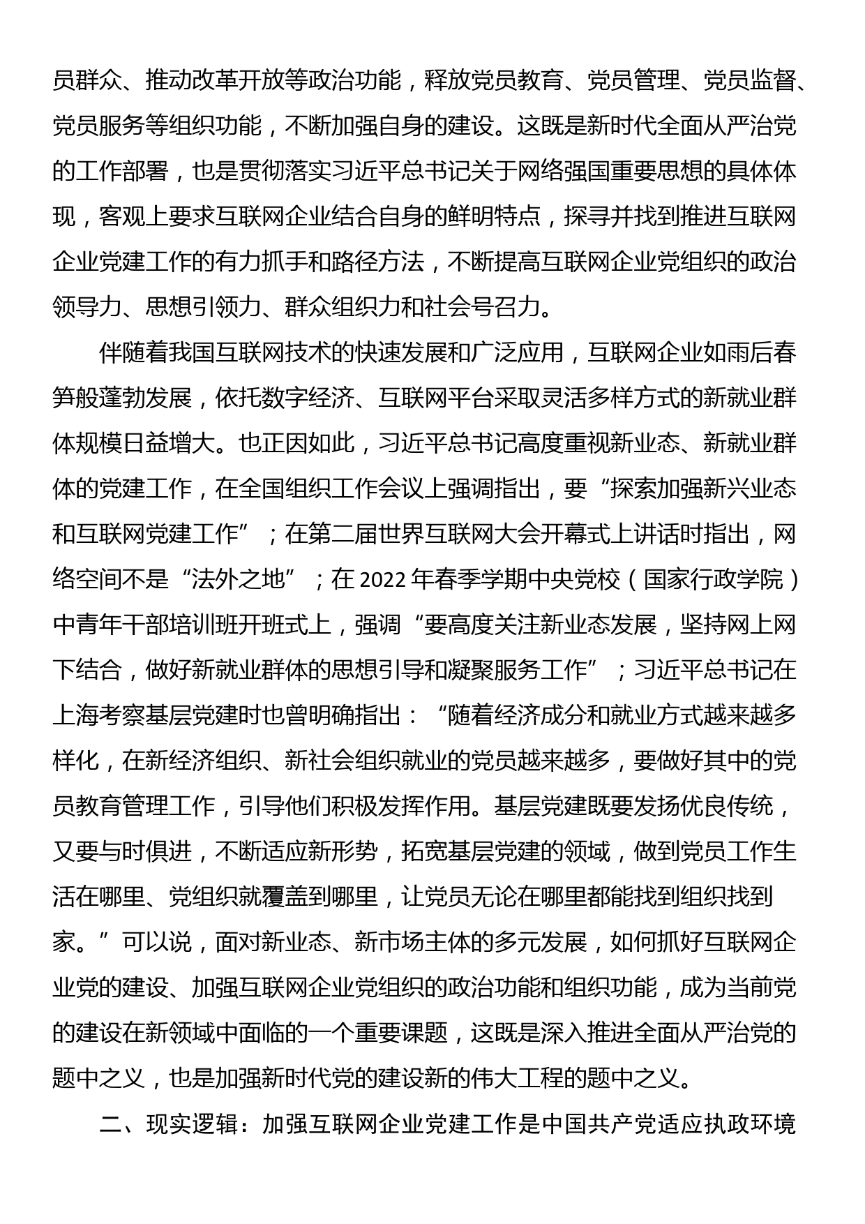 网信办主任在互联网企业党委主题教育读书班上的党课辅导_第2页