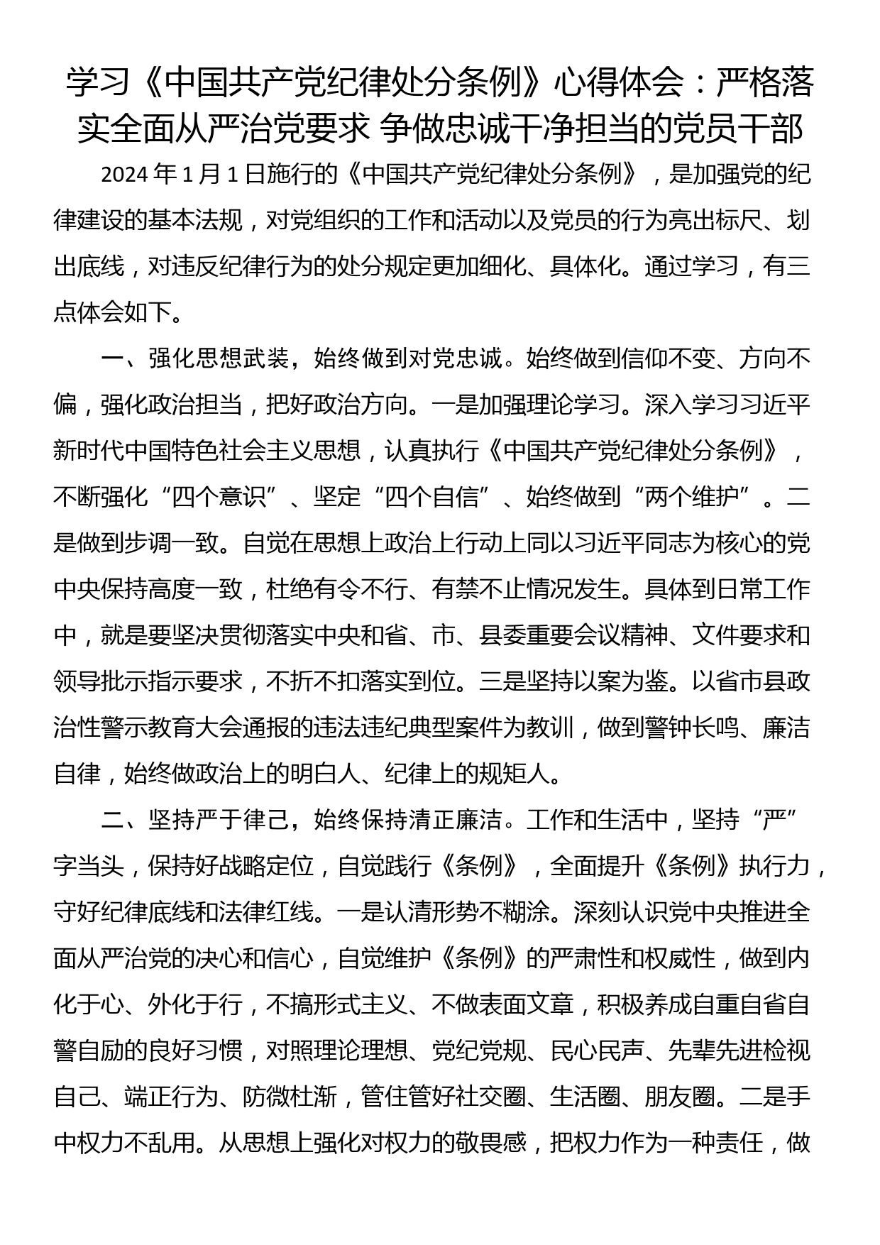 学习《中国共产党纪律处分条例》心得体会：严格落实全面从严治党要求 争做忠诚干净担当的党员干部_第1页